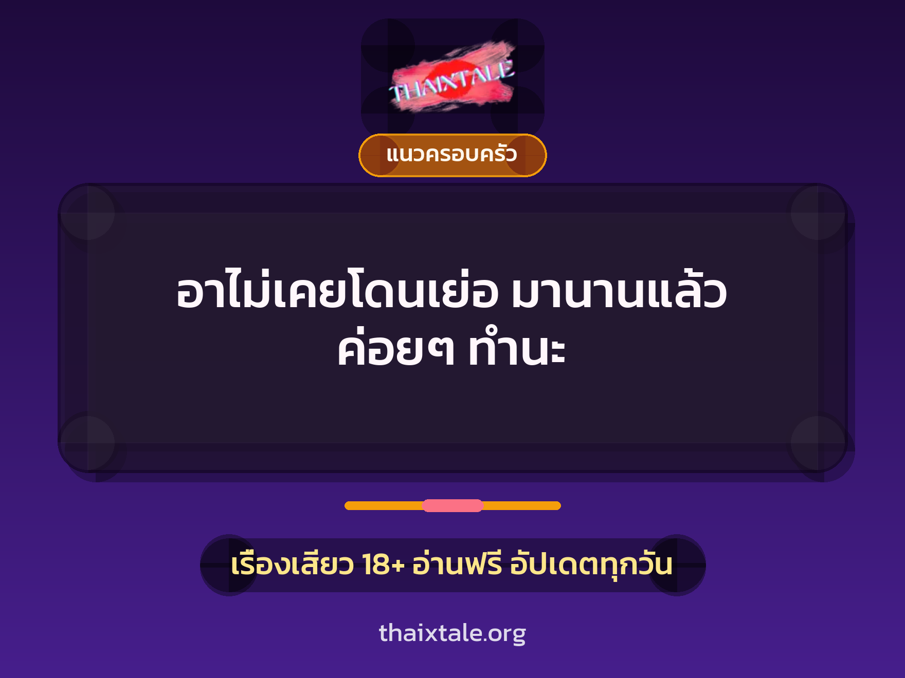 อาไม่เคยโดนเย่อ มานานแล้ว ค่อยๆ ทำนะ 6 เรื่องเสียว อาไม่เคยโดนเย่อ มานานแล้ว ค่อยๆ ทำนะ | ThaiXTale