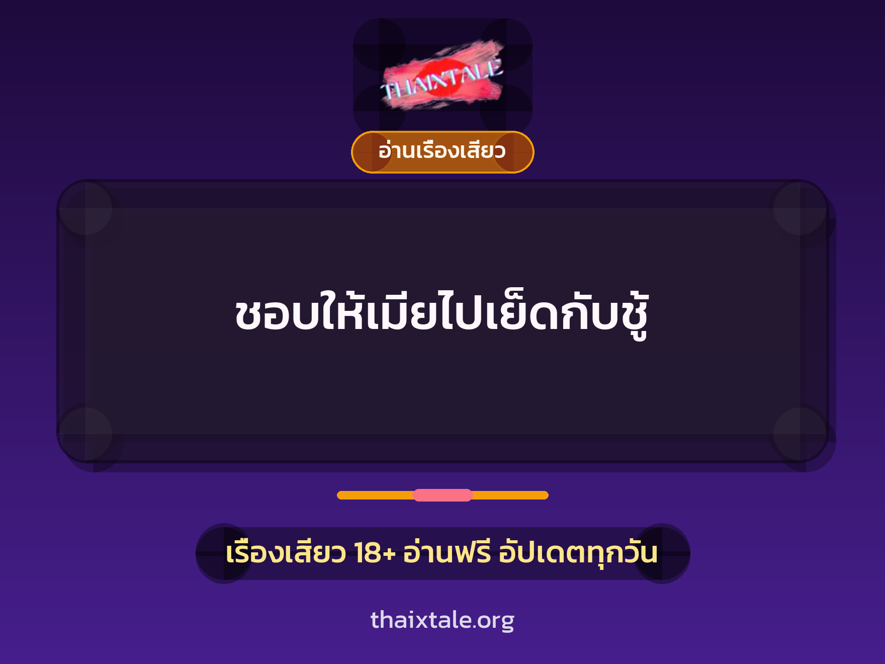 ชอบให้เมียไปเย็ดกับชู้ 4 เรื่องเสียว ชอบให้เมียไปเย็ดกับชู้ | ThaiXTale