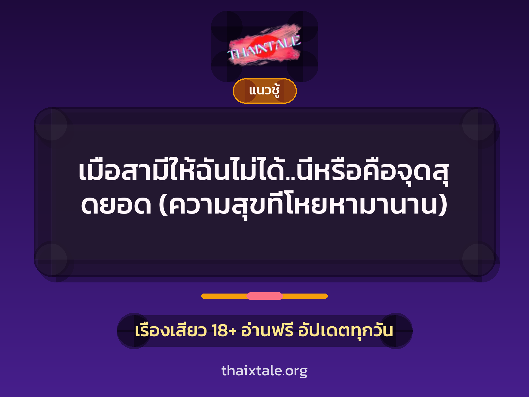 เมื่อสามีให้ฉันไม่ได้..นี่หรือคือจุดสุดยอด (ความสุขที่โหยหามานาน) 3 เรื่องเสียว เมื่อสามีให้ฉันไม่ได้..นี่หรือคือจุดสุดยอด (ความสุขที่โหยหามานาน) | ThaiXTale