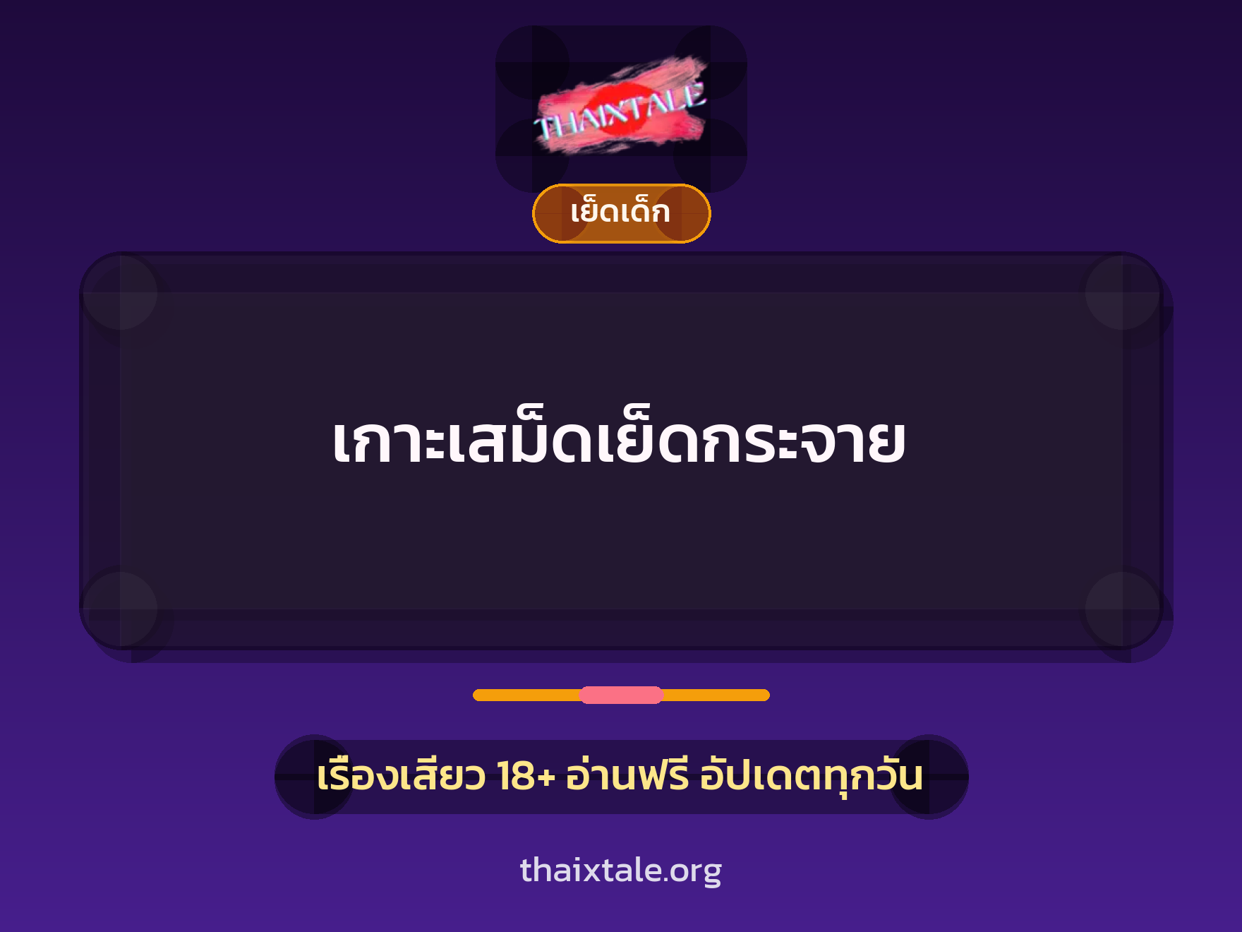เกาะเสม็ดเย็ดกระจาย 2 เรื่องเสียว เกาะเสม็ดเย็ดกระจาย | ThaiXTale