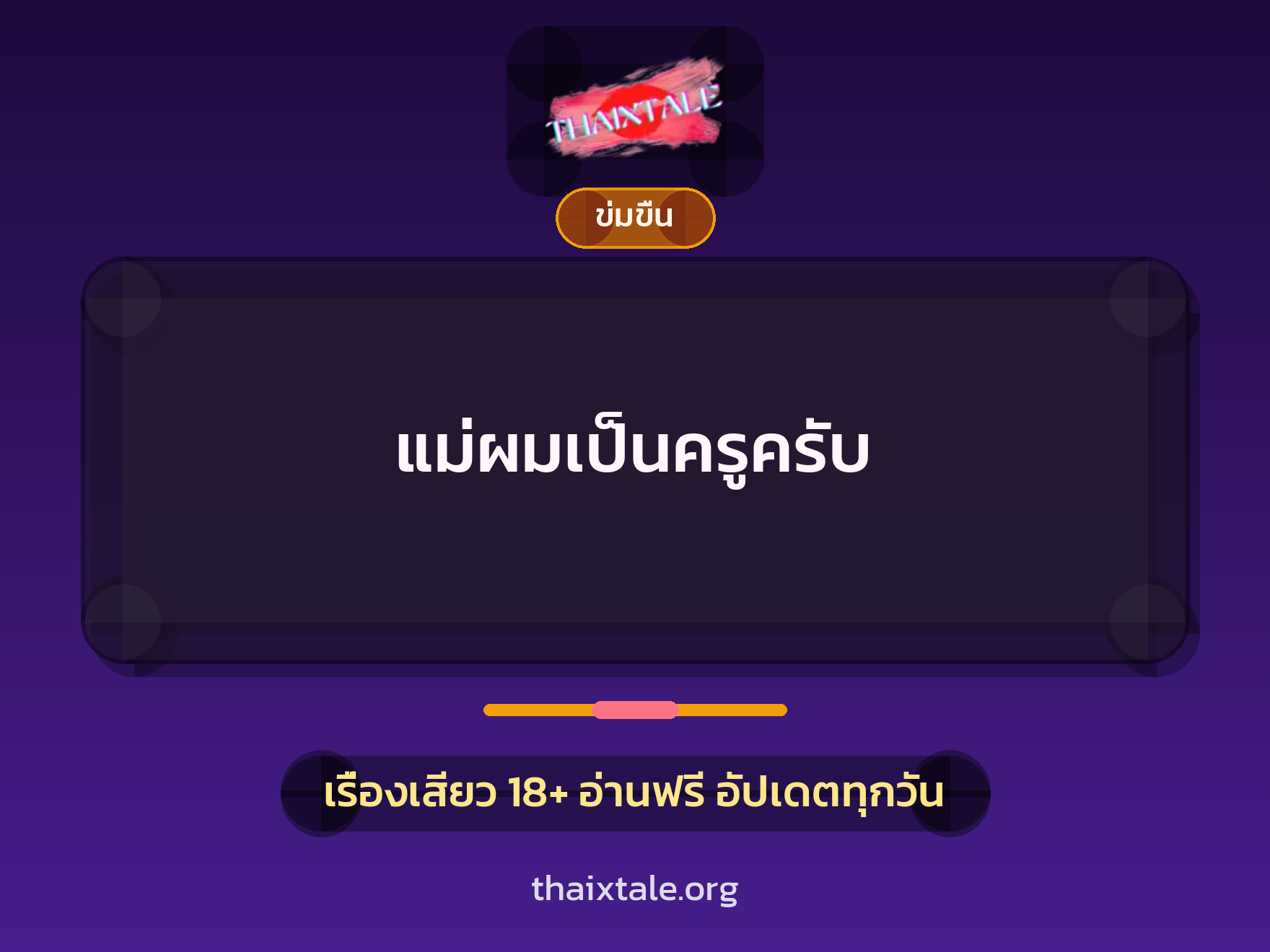 แม่ผมเป็นครูครับ 10 เรื่องเสียว แม่ผมเป็นครูครับ | ThaiXTale