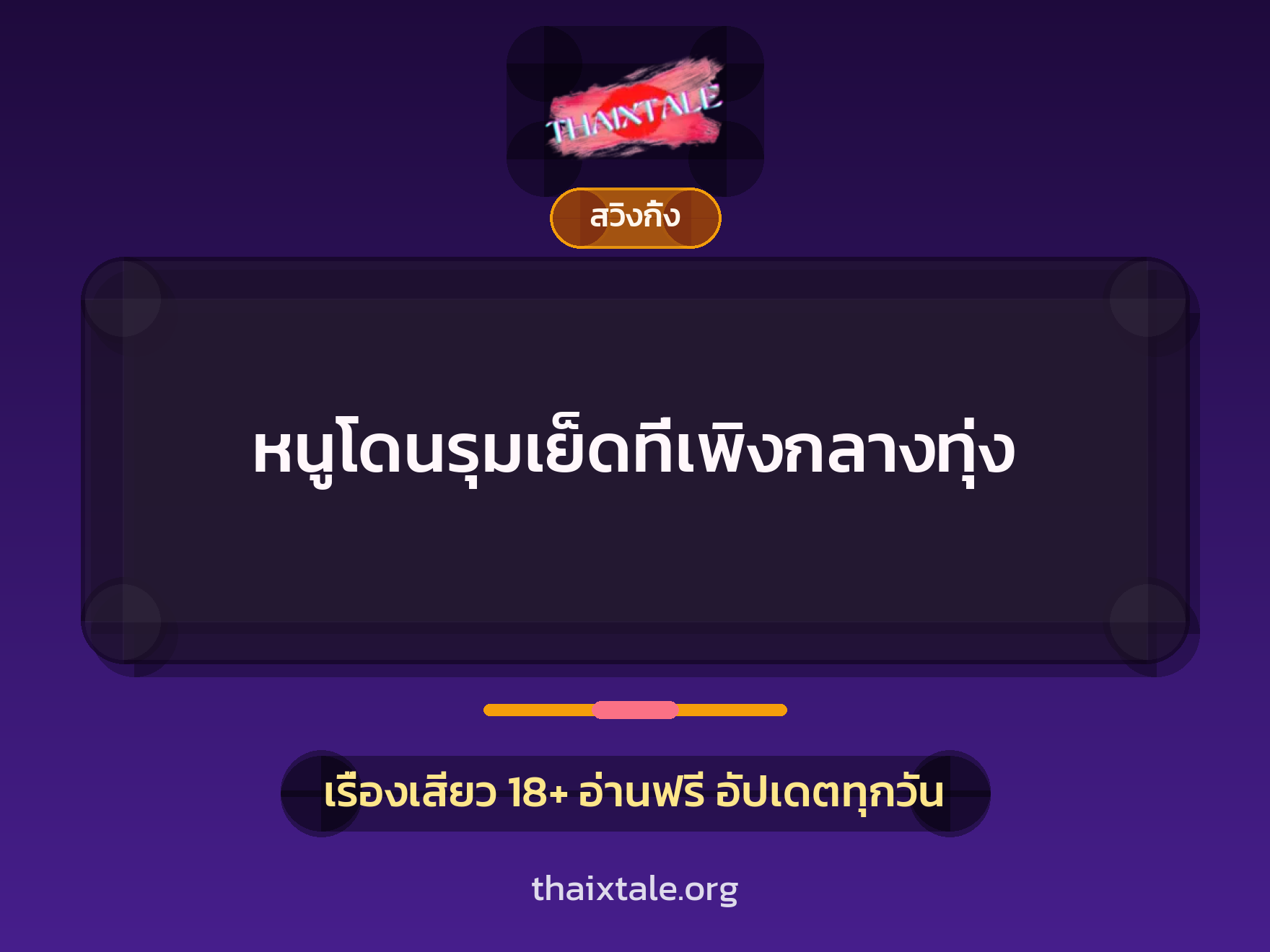 หนูโดนรุมเย็ดที่เพิงกลางทุ่ง 8 เรื่องเสียว หนูโดนรุมเย็ดที่เพิงกลางทุ่ง | ThaiXTale