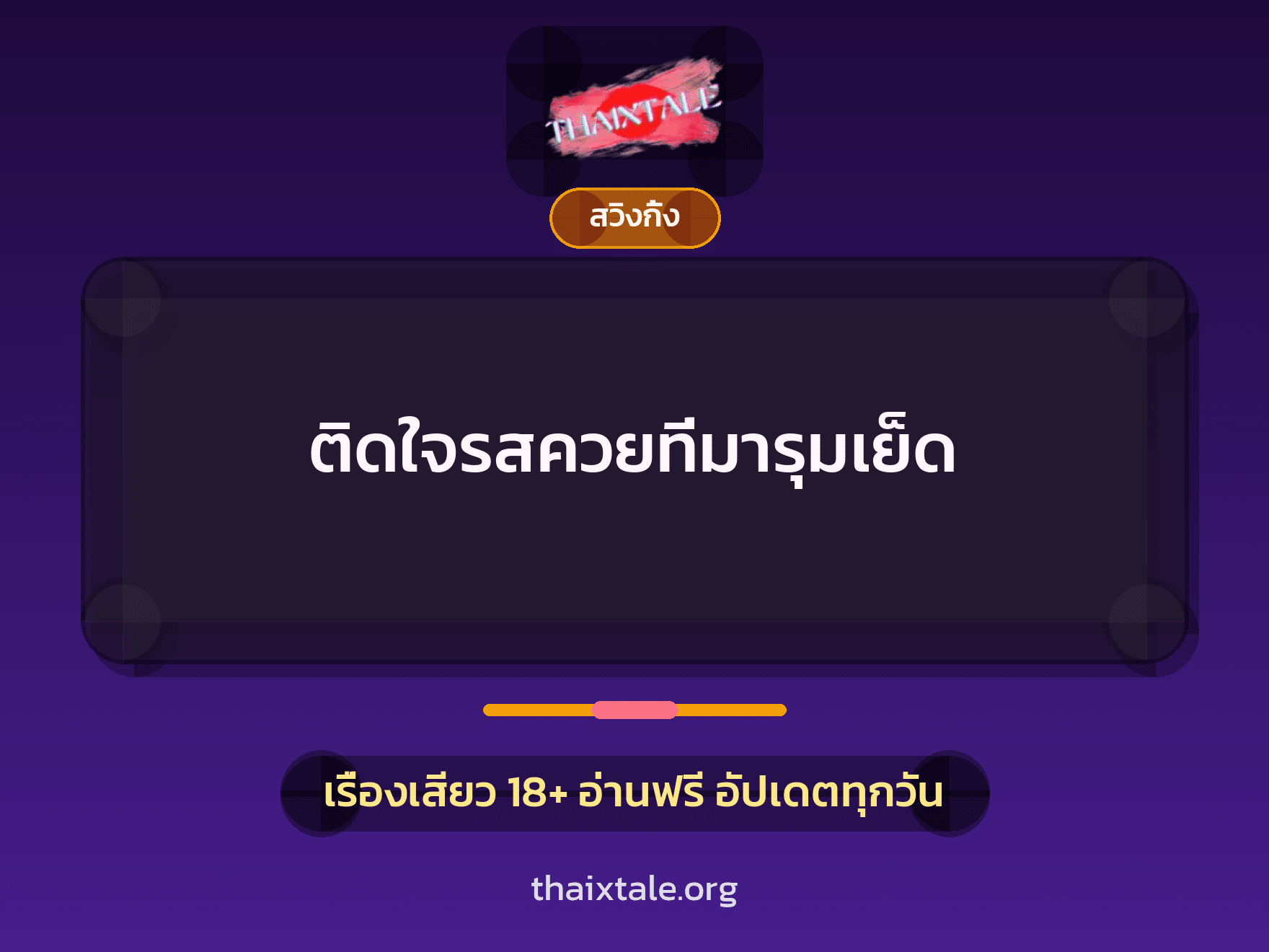 ติดใจรสควยที่มารุมเย็ด 7 เรื่องเสียว ติดใจรสควยที่มารุมเย็ด | ThaiXTale