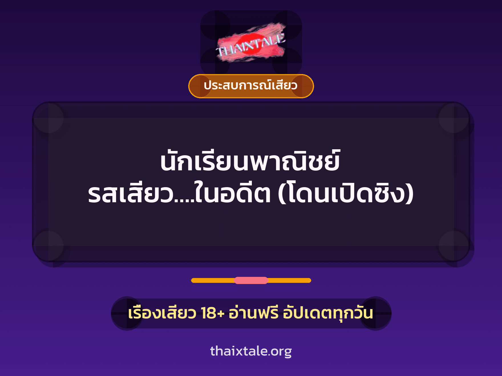 นักเรียนพาณิชย์ รสเสียว….ในอดีต (โดนเปิดซิง) 6 เรื่องเสียว นักเรียนพาณิชย์ รสเสียว….ในอดีต (โดนเปิดซิง) | ThaiXTale