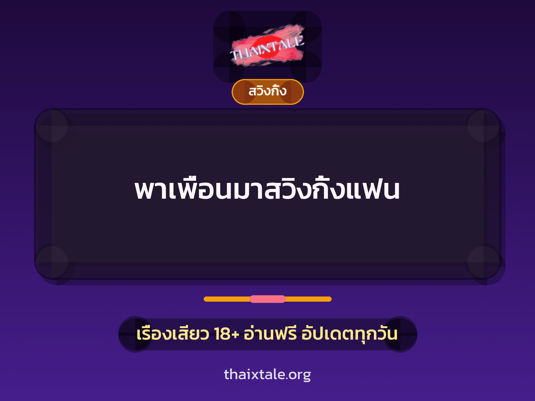 พาเพื่อนมาสวิงกิ้งแฟน 5 เรื่องเสียว พาเพื่อนมาสวิงกิ้งแฟน | ThaiXTale