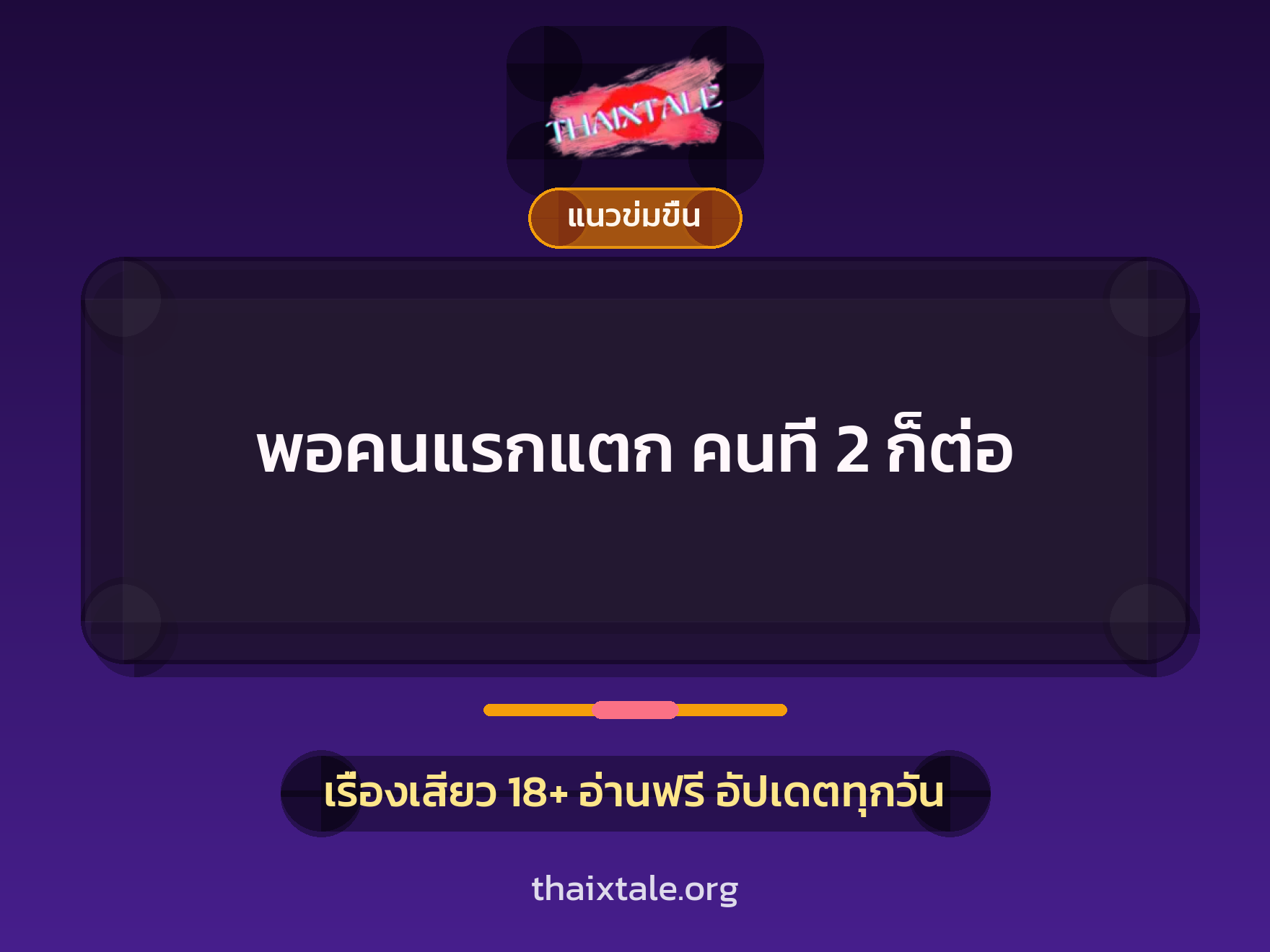พอคนแรกแตก คนที่ 2 ก็ต่อ 4 เรื่องเสียว พอคนแรกแตก คนที่ 2 ก็ต่อ | ThaiXTale