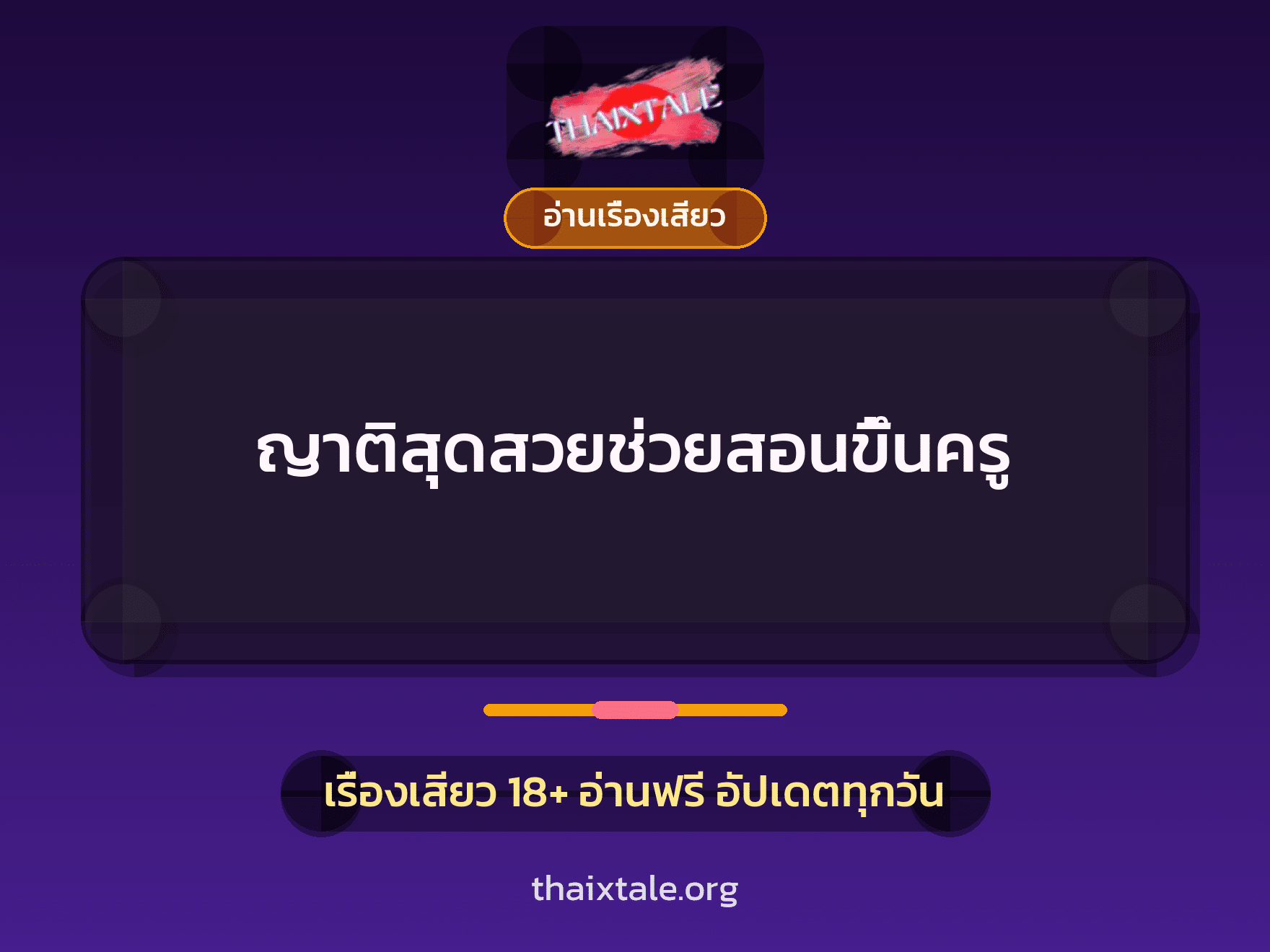 ญาติสุดสวยช่วยสอนขึ้นครู 3 เรื่องเสียว ญาติสุดสวยช่วยสอนขึ้นครู | ThaiXTale