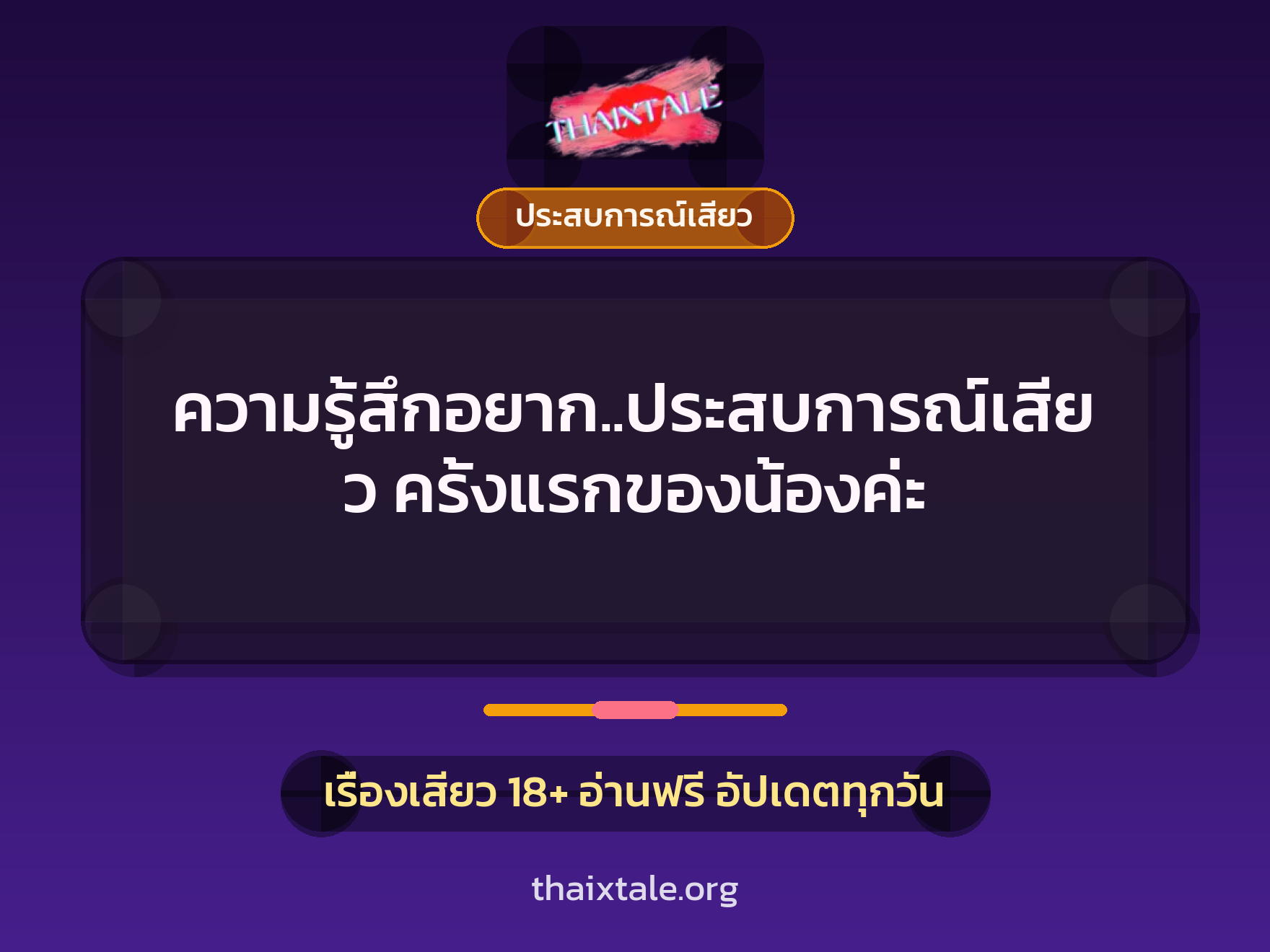 ความรู้สึกอยาก..ประสบการณ์เสียว ครั้งแรกของน้องค่ะ 2 เรื่องเสียว ความรู้สึกอยาก..ประสบการณ์เสียว ครั้งแรกของน้องค่ะ | ThaiXTale