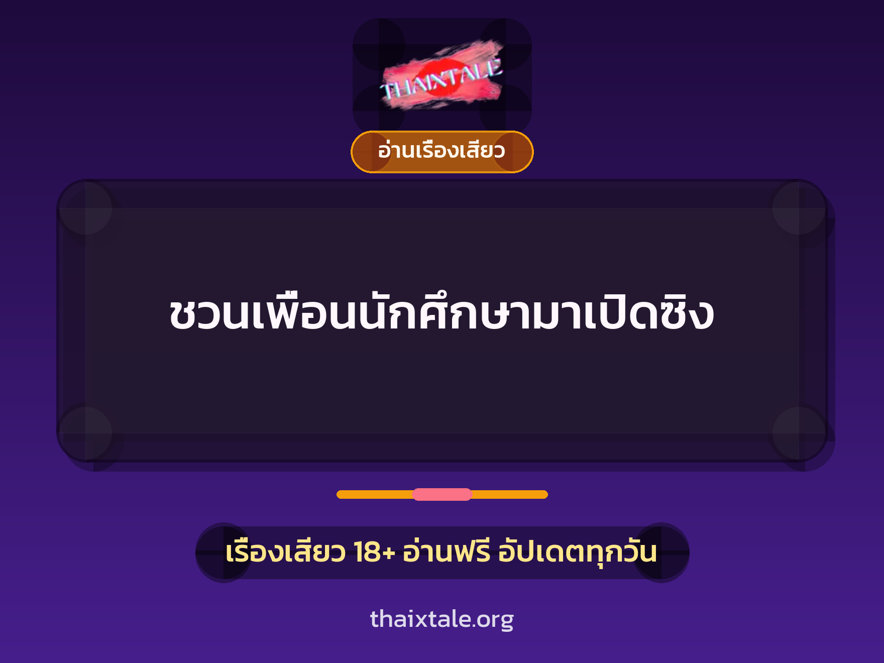 ชวนเพื่อนนักศึกษามาเปิดซิง 10 เรื่องเสียว ชวนเพื่อนนักศึกษามาเปิดซิง | ThaiXTale