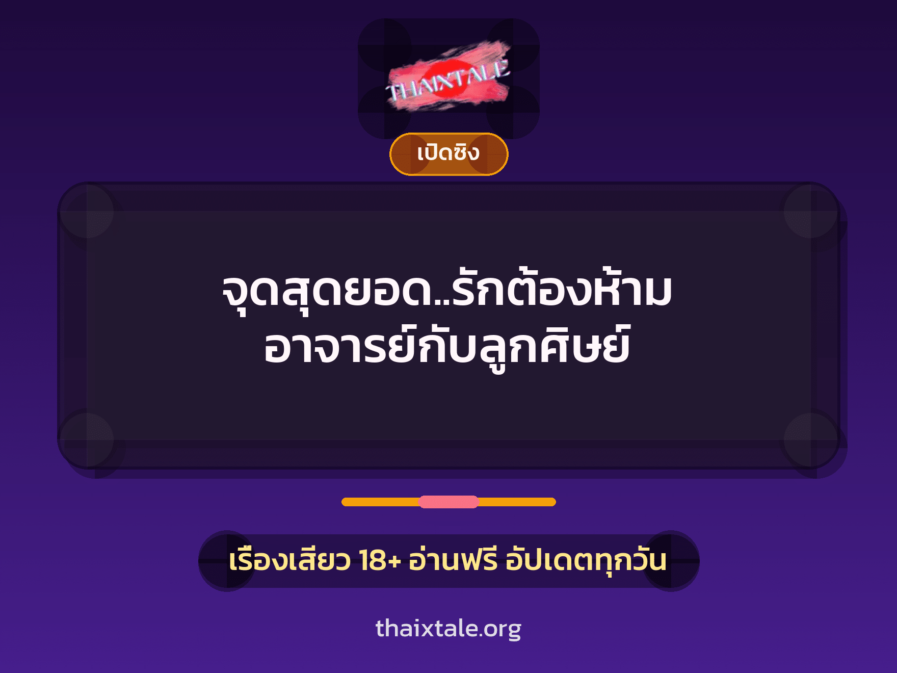 จุดสุดยอด..รักต้องห้าม อาจารย์กับลูกศิษย์ 9 เรื่องเสียว จุดสุดยอด..รักต้องห้าม อาจารย์กับลูกศิษย์ | ThaiXTale