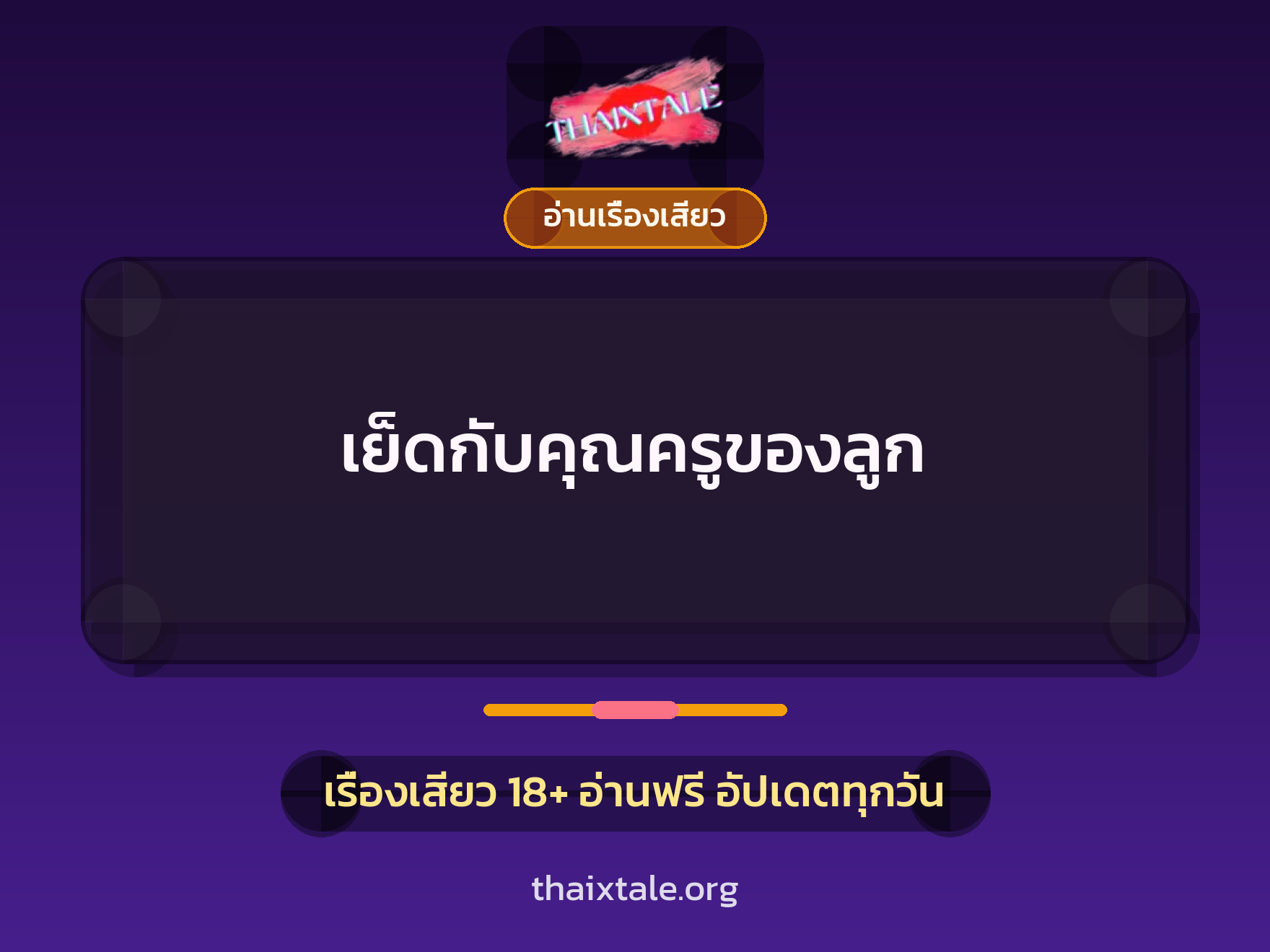 เย็ดกับคุณครูของลูก 8 เรื่องเสียว เย็ดกับคุณครูของลูก | ThaiXTale
