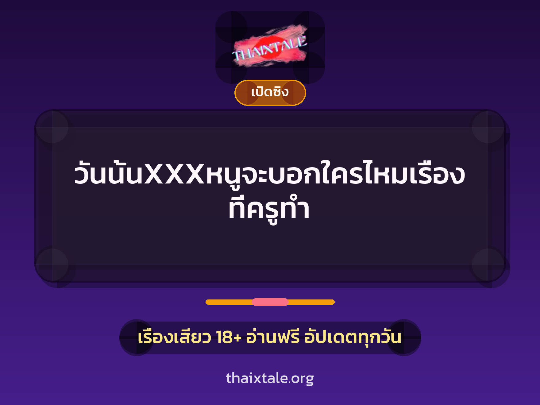 วันนั้นXXXหนูจะบอกใครไหมเรื่องที่ครูทำ 7 เรื่องเสียว วันนั้นXXXหนูจะบอกใครไหมเรื่องที่ครูทำ | ThaiXTale
