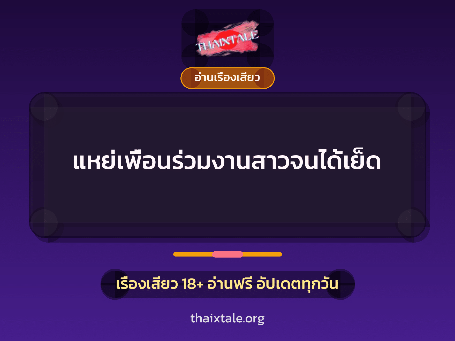แหย่เพื่อนร่วมงานสาวจนได้เย็ด 6 เรื่องเสียว แหย่เพื่อนร่วมงานสาวจนได้เย็ด | ThaiXTale