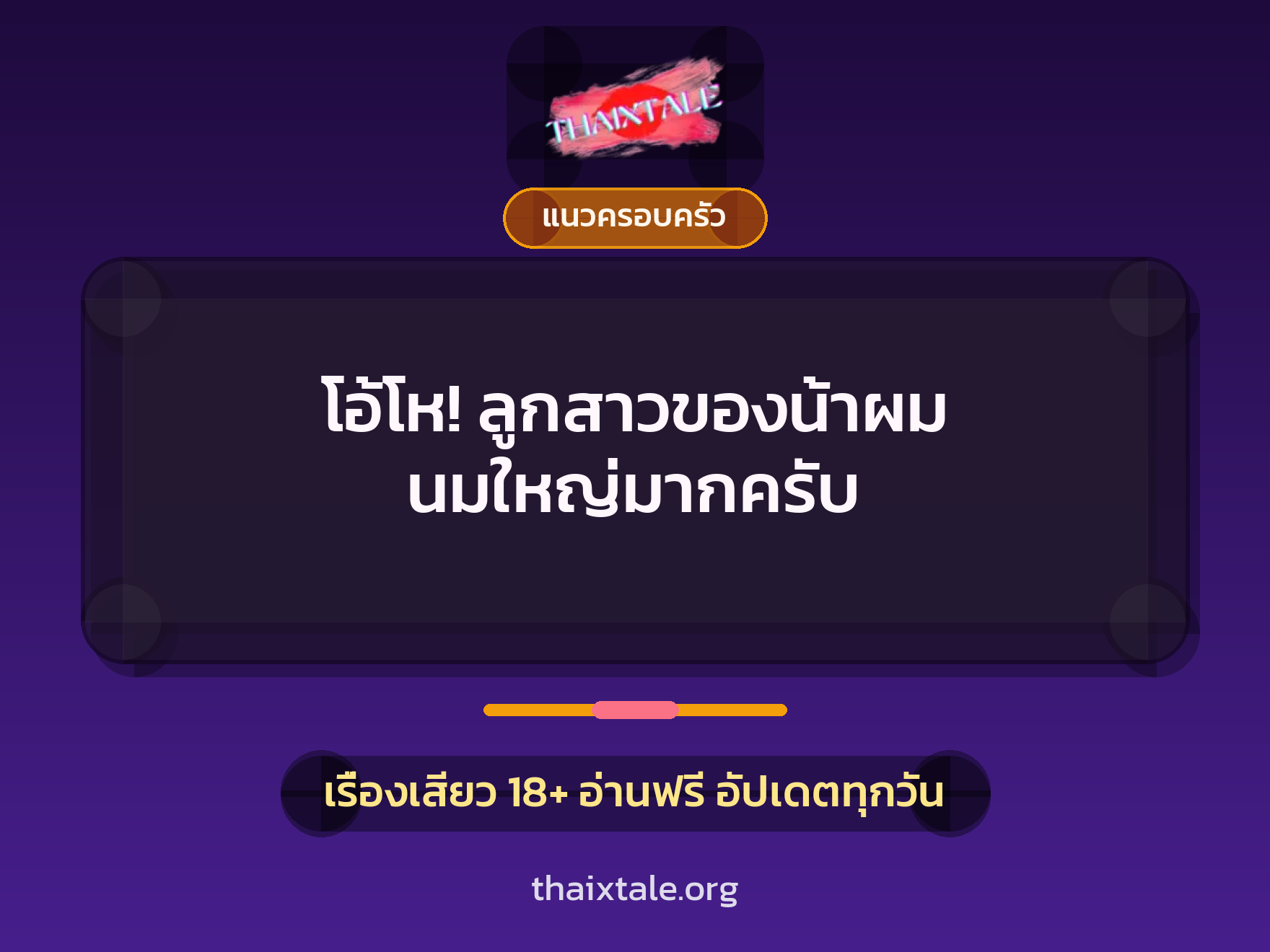โอ้โห! ลูกสาวของน้าผม นมใหญ่มากครับ 5 เรื่องเสียว โอ้โห! ลูกสาวของน้าผม นมใหญ่มากครับ | ThaiXTale