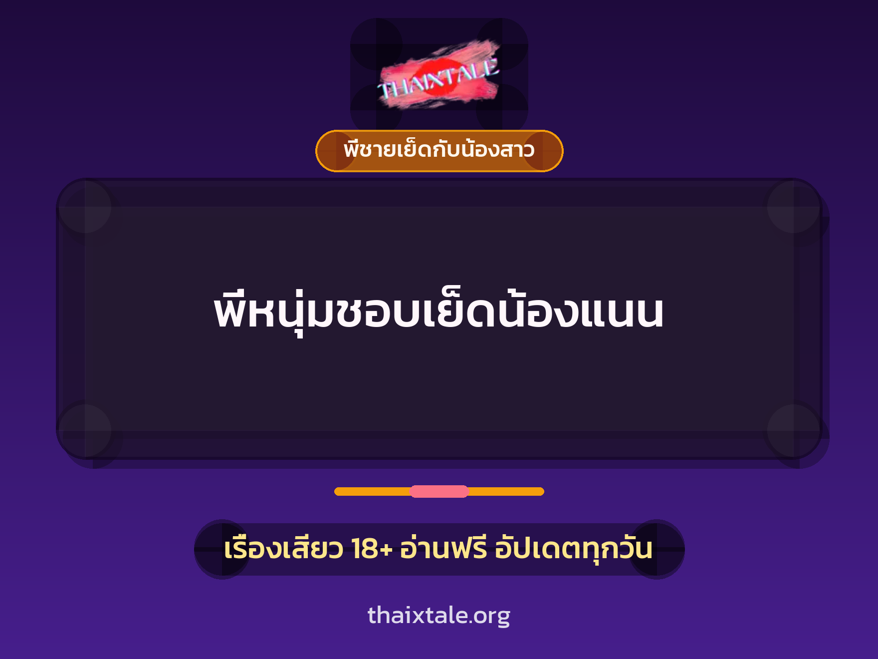 พี่หนุ่มชอบเย็ดน้องแนน 4 เรื่องเสียว พี่หนุ่มชอบเย็ดน้องแนน | ThaiXTale