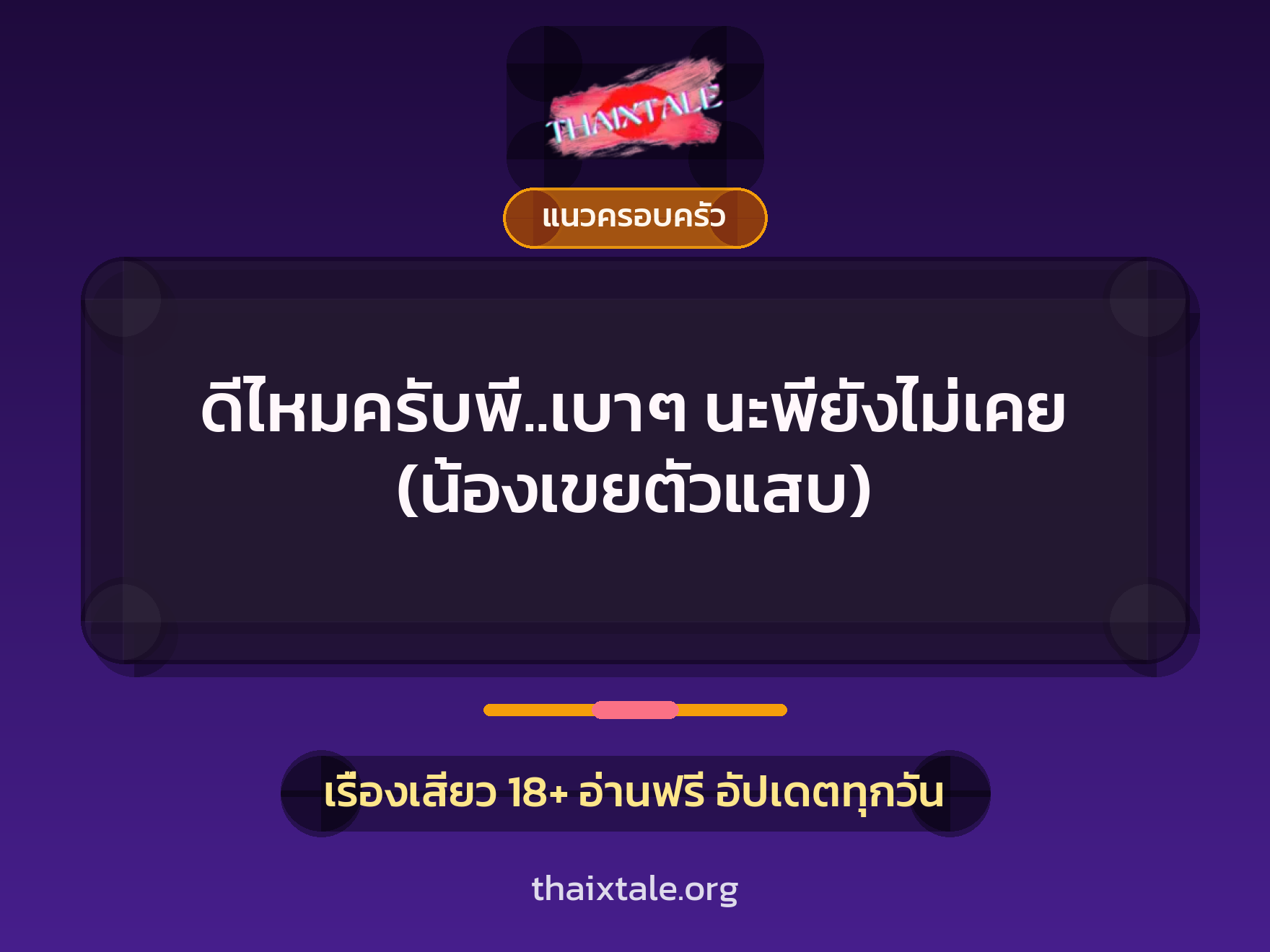 ดีไหมครับพี่..เบาๆ นะพี่ยังไม่เคย (น้องเขยตัวแสบ) 3 เรื่องเสียว ดีไหมครับพี่..เบาๆ นะพี่ยังไม่เคย (น้องเขยตัวแสบ) | ThaiXTale