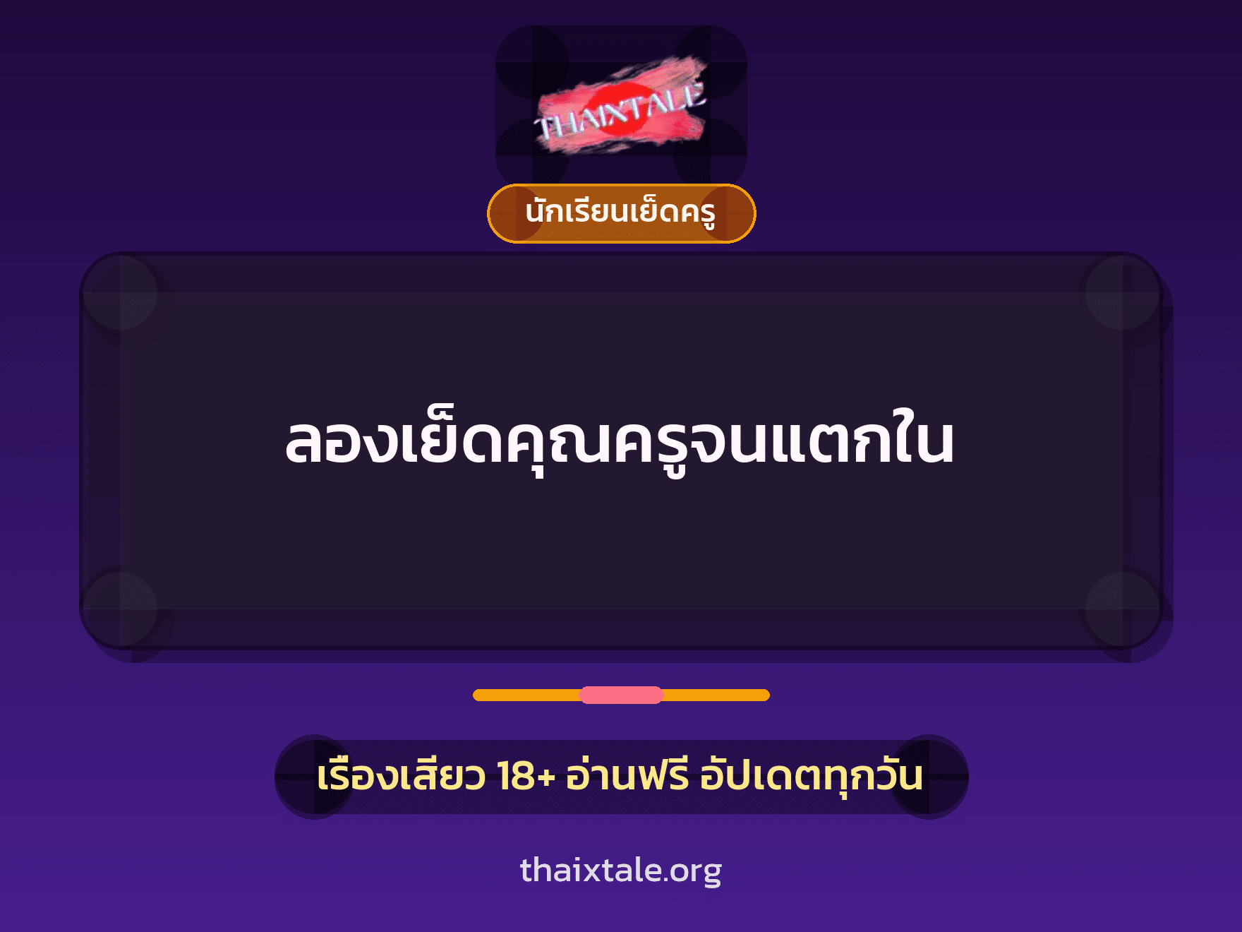ลองเย็ดคุณครูจนแตกใน 2 เรื่องเสียว ลองเย็ดคุณครูจนแตกใน | ThaiXTale