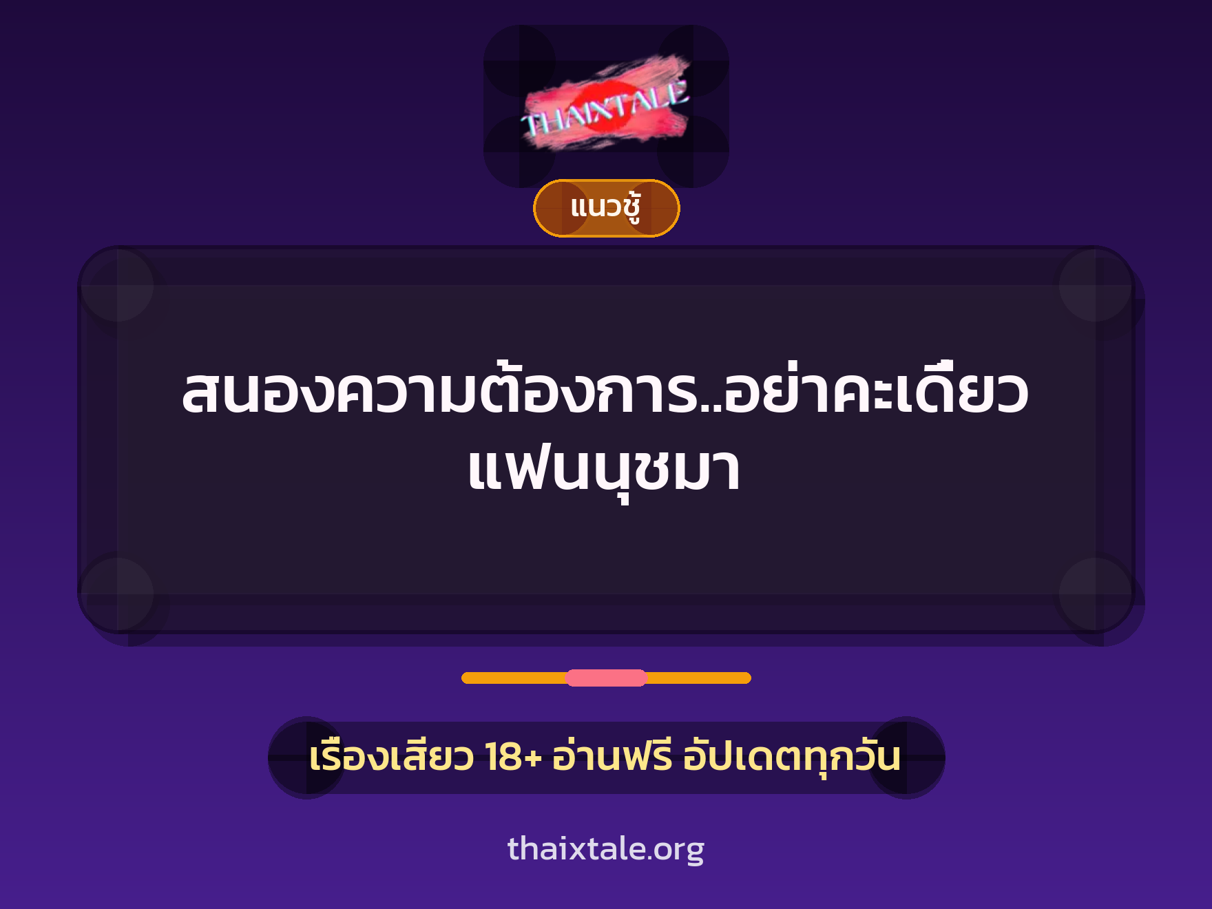 สนองความต้องการ..อย่าคะเดี๋ยวแฟนนุชมา 6 เรื่องเสียว สนองความต้องการ..อย่าคะเดี๋ยวแฟนนุชมา | ThaiXTale
