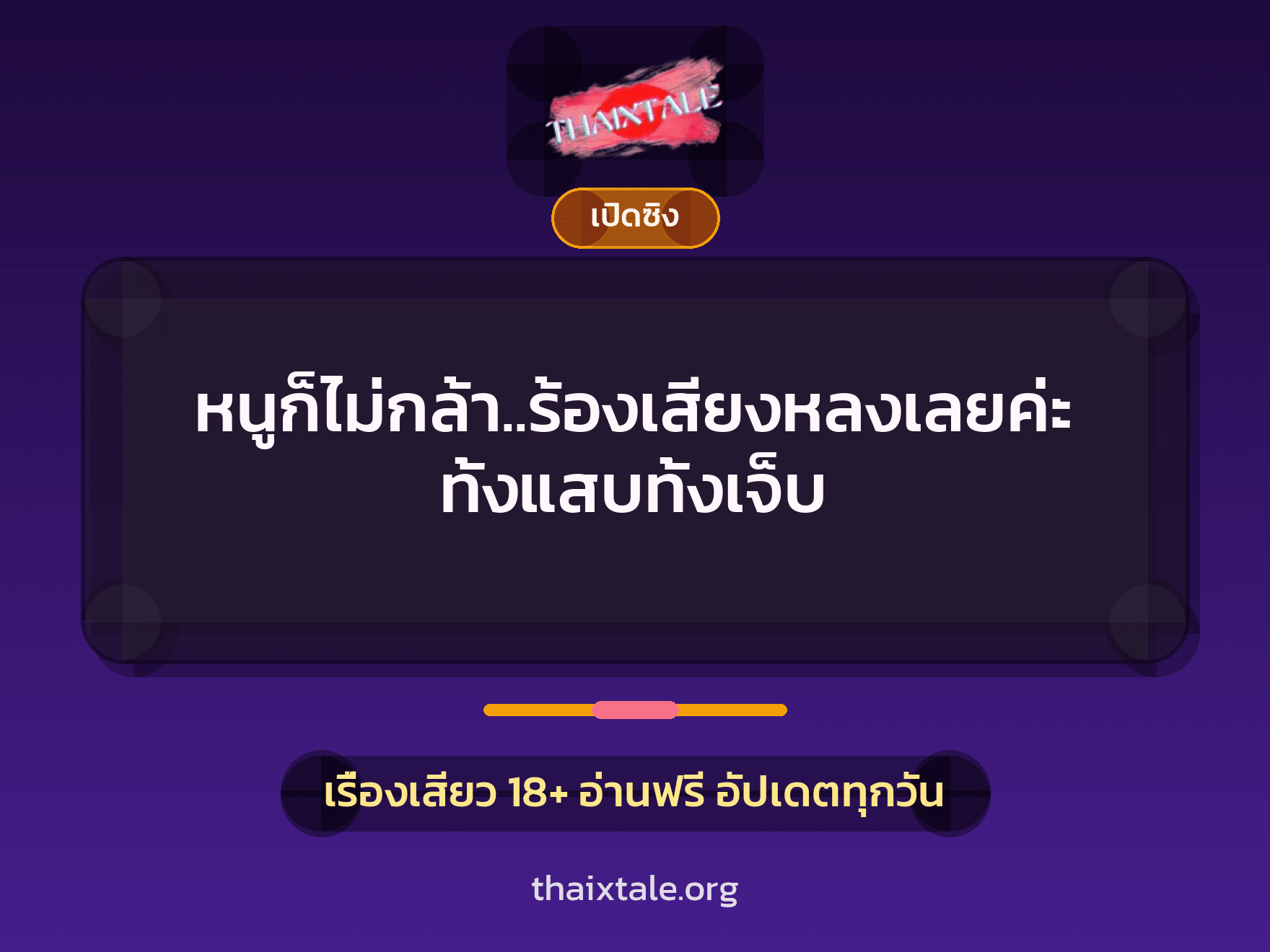 หนูก็ไม่กล้า..ร้องเสียงหลงเลยค่ะ ทั้งแสบทั้งเจ็บ 5 เรื่องเสียว หนูก็ไม่กล้า..ร้องเสียงหลงเลยค่ะ ทั้งแสบทั้งเจ็บ | ThaiXTale