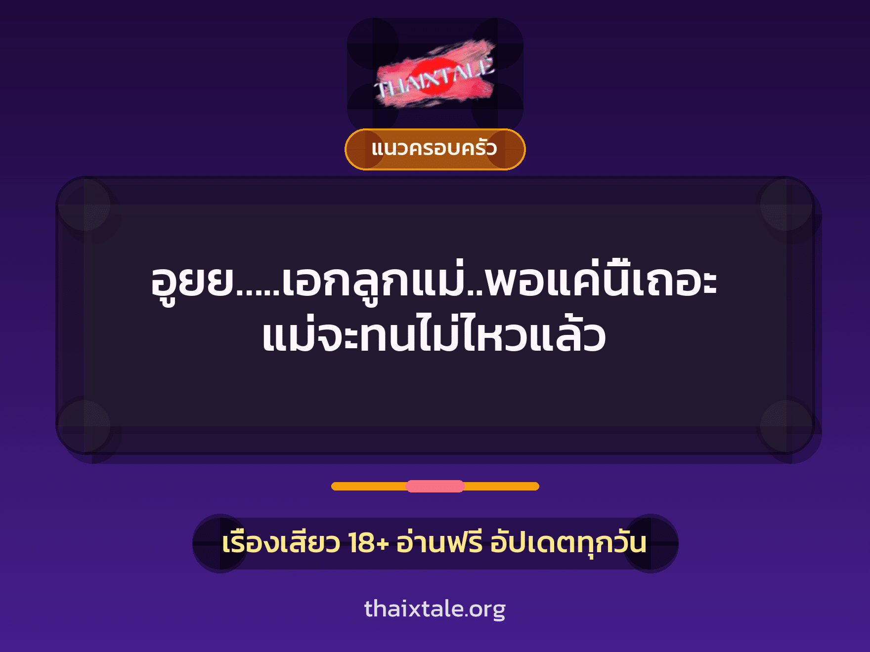 อูยย…..เอกลูกแม่..พอแค่นี้เถอะ แม่จะทนไม่ไหวแล้ว 3 เรื่องเสียว อูยย…..เอกลูกแม่..พอแค่นี้เถอะ แม่จะทนไม่ไหวแล้ว | ThaiXTale