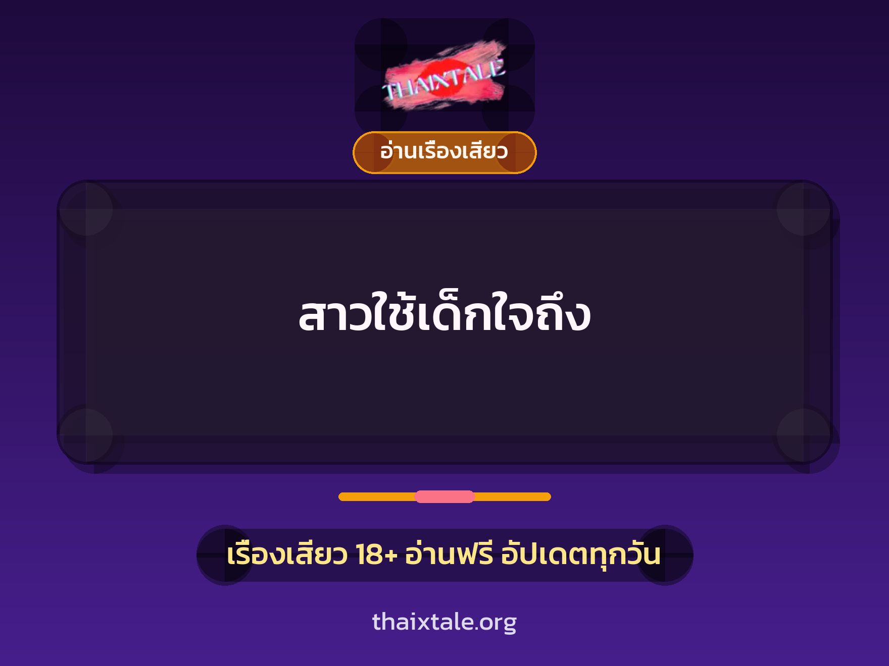 สาวใช้เด็กใจถึง 2 เรื่องเสียว สาวใช้เด็กใจถึง | ThaiXTale
