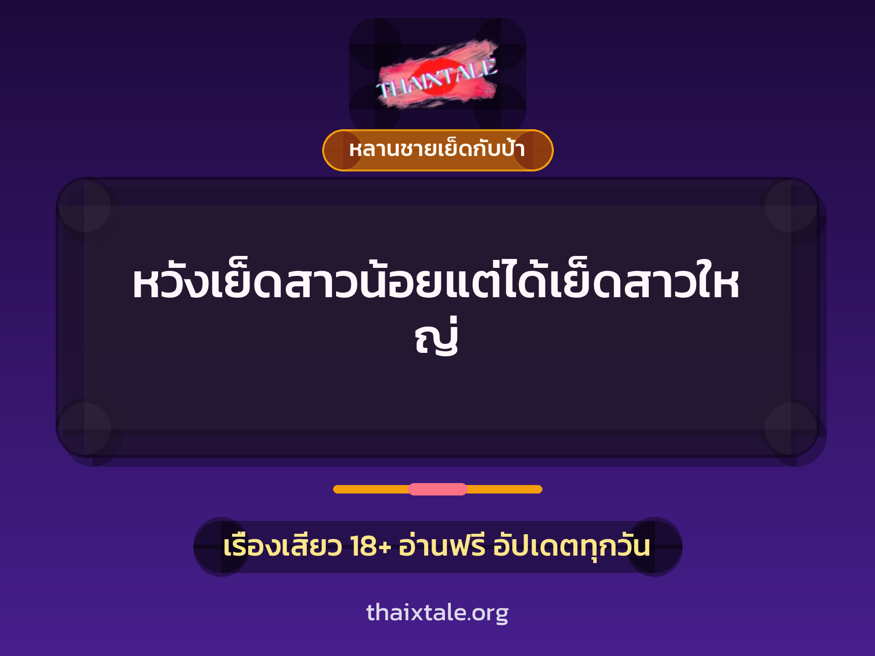 หวังเย็ดสาวน้อยแต่ได้เย็ดสาวใหญ่ 10 เรื่องเสียว หวังเย็ดสาวน้อยแต่ได้เย็ดสาวใหญ่ | ThaiXTale