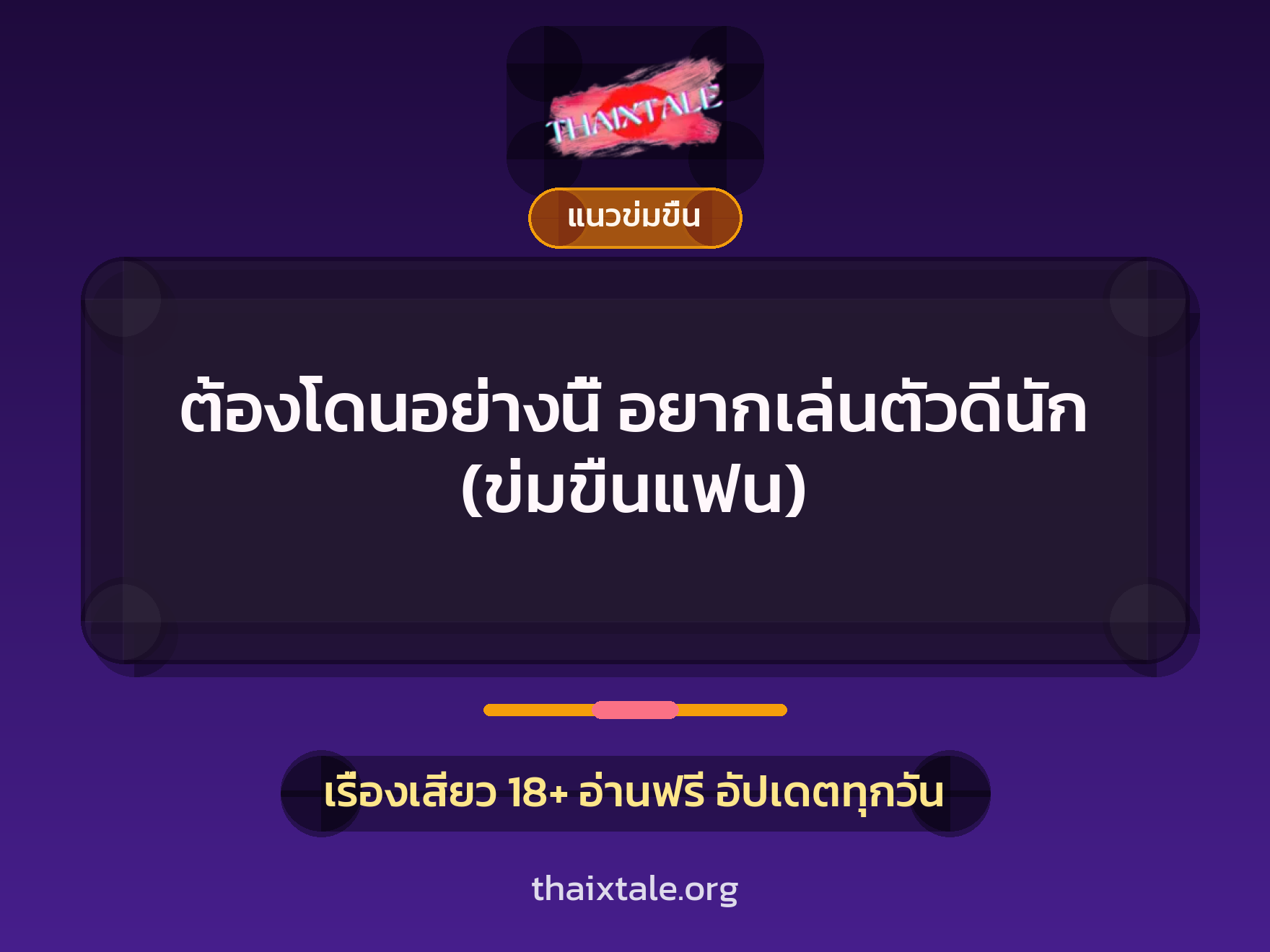 ต้องโดนอย่างนี้ อยากเล่นตัวดีนัก (ข่มขืนแฟน) 9 เรื่องเสียว ต้องโดนอย่างนี้ อยากเล่นตัวดีนัก (ข่มขืนแฟน) | ThaiXTale