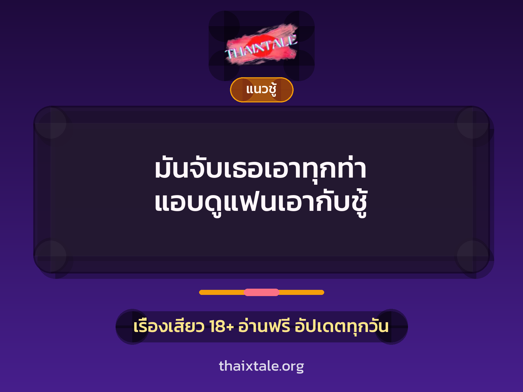 มันจับเธอเอาทุกท่า แอบดูแฟนเอากับชู้ 7 เรื่องเสียว มันจับเธอเอาทุกท่า แอบดูแฟนเอากับชู้ | ThaiXTale