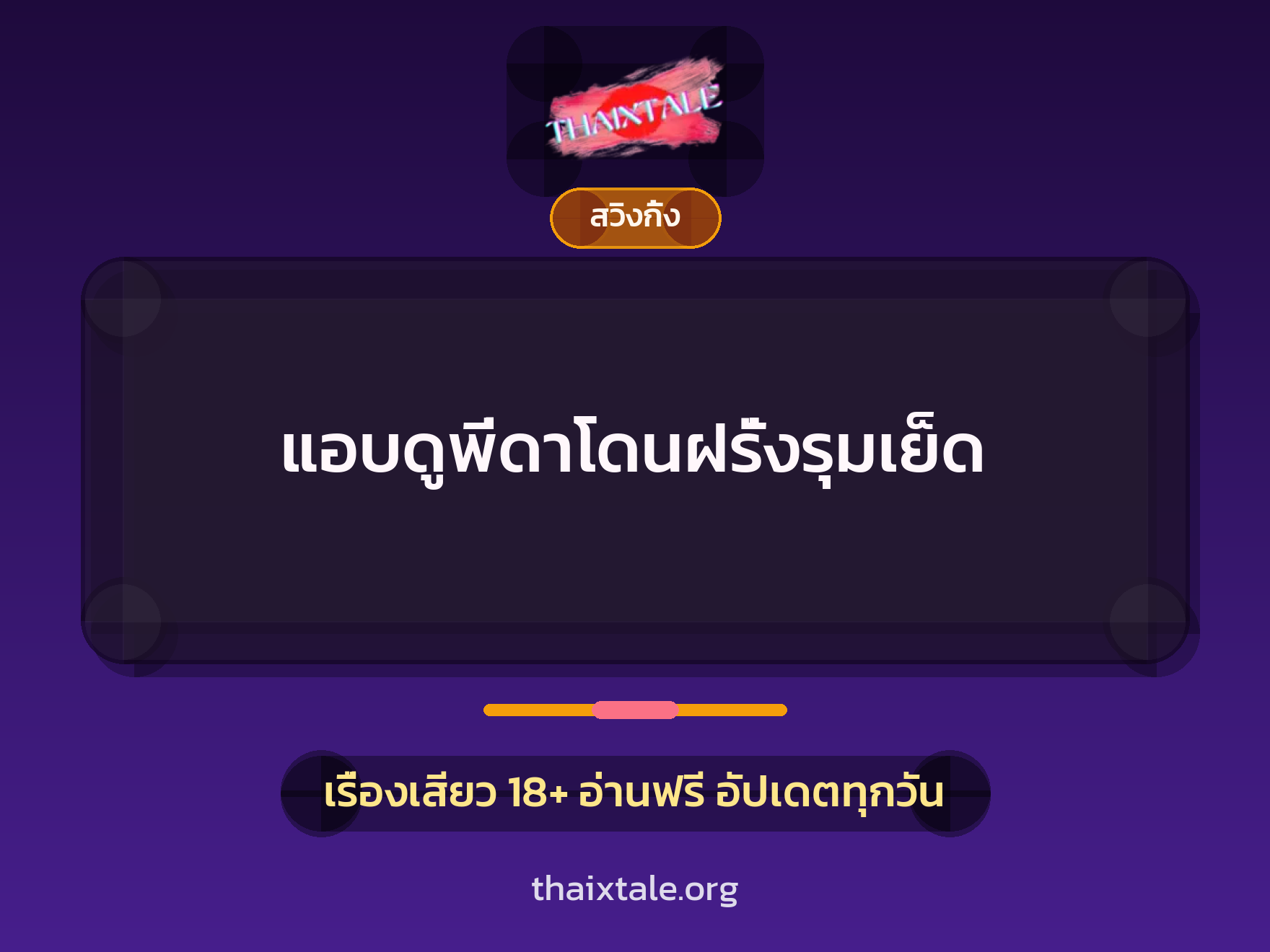 แอบดูพี่ดาโดนฝรั่งรุมเย็ด 6 เรื่องเสียว แอบดูพี่ดาโดนฝรั่งรุมเย็ด | ThaiXTale