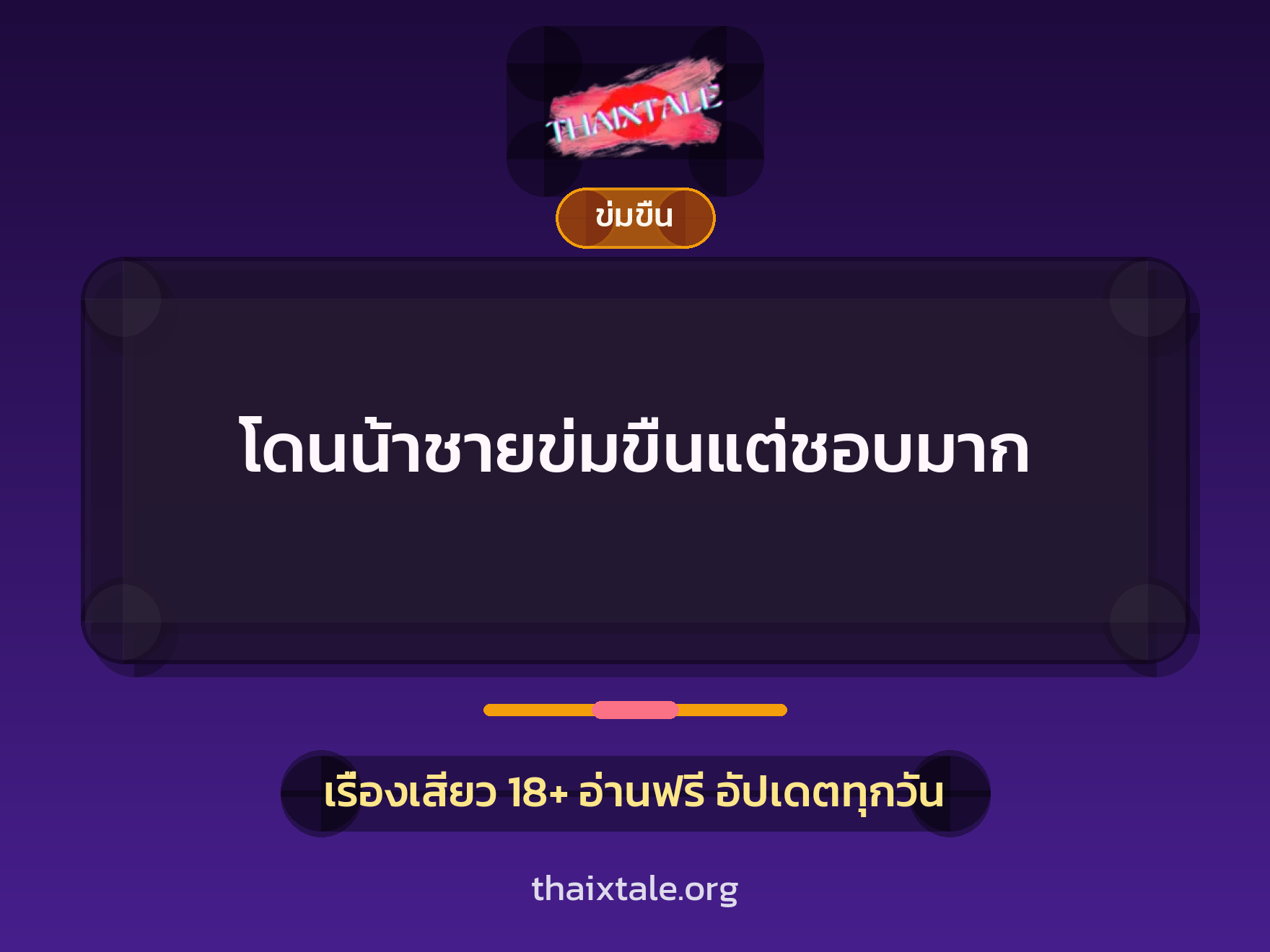 โดนน้าชายข่มขืนแต่ชอบมาก 2 เรื่องเสียว โดนน้าชายข่มขืนแต่ชอบมาก | ThaiXTale