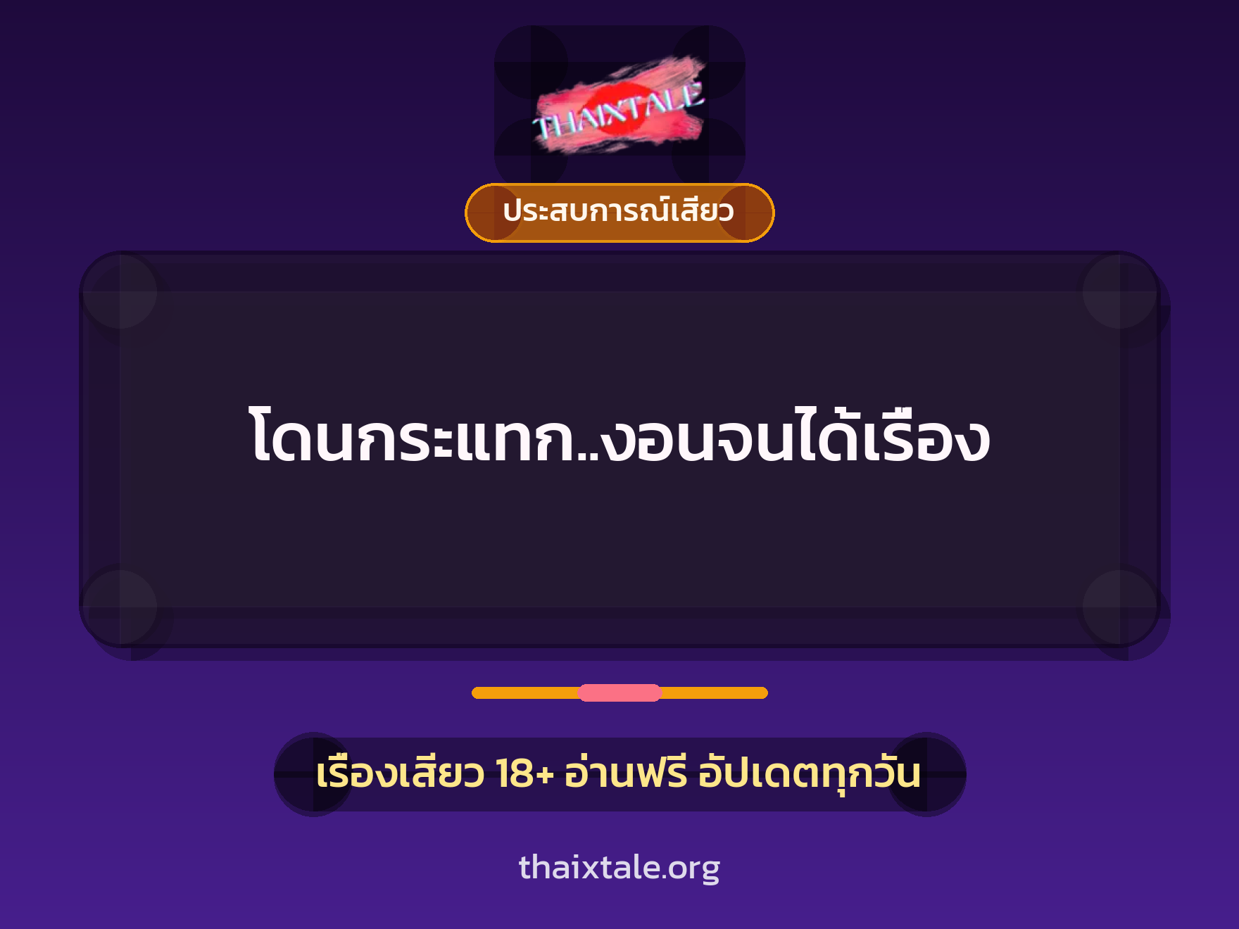 โดนกระแทก..งอนจนได้เรื่อง 9 เรื่องเสียว โดนกระแทก..งอนจนได้เรื่อง | ThaiXTale