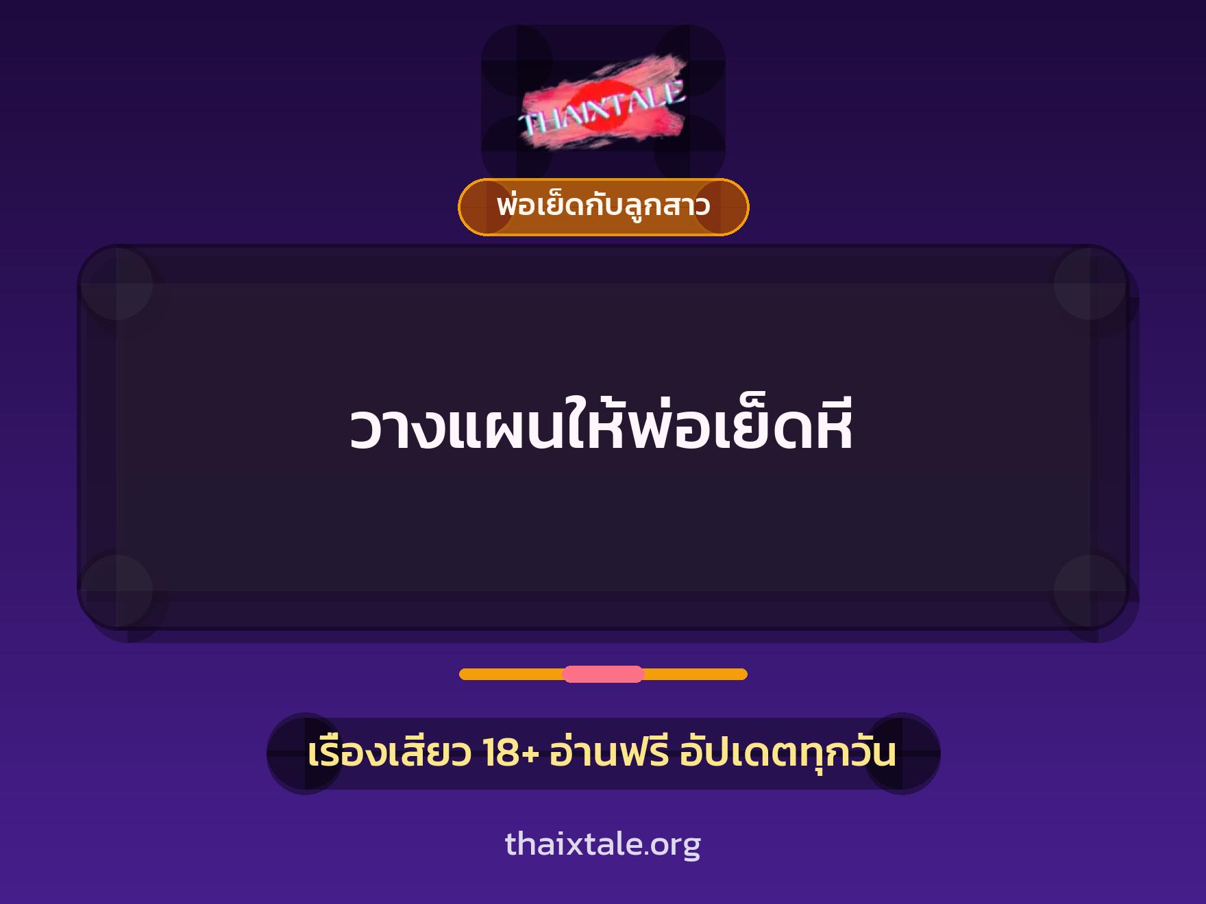 วางแผนให้พ่อเย็ดหี 8 เรื่องเสียว วางแผนให้พ่อเย็ดหี | ThaiXTale