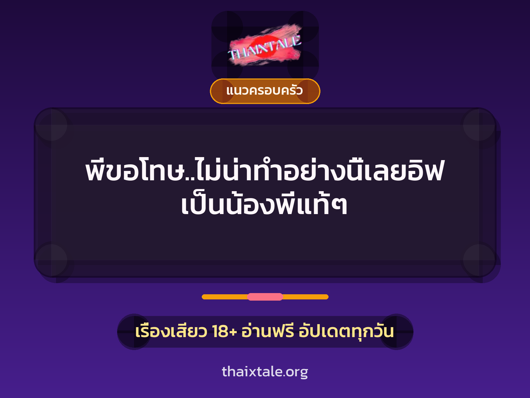 พี่ขอโทษ..ไม่น่าทำอย่างนี้เลยอิฟ เป็นน้องพี่แท้ๆ 7 เรื่องเสียว พี่ขอโทษ..ไม่น่าทำอย่างนี้เลยอิฟ เป็นน้องพี่แท้ๆ | ThaiXTale
