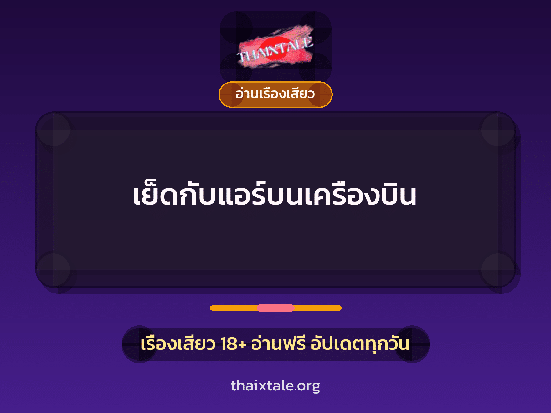 เย็ดกับแอร์บนเครื่องบิน 6 เรื่องเสียว เย็ดกับแอร์บนเครื่องบิน | ThaiXTale