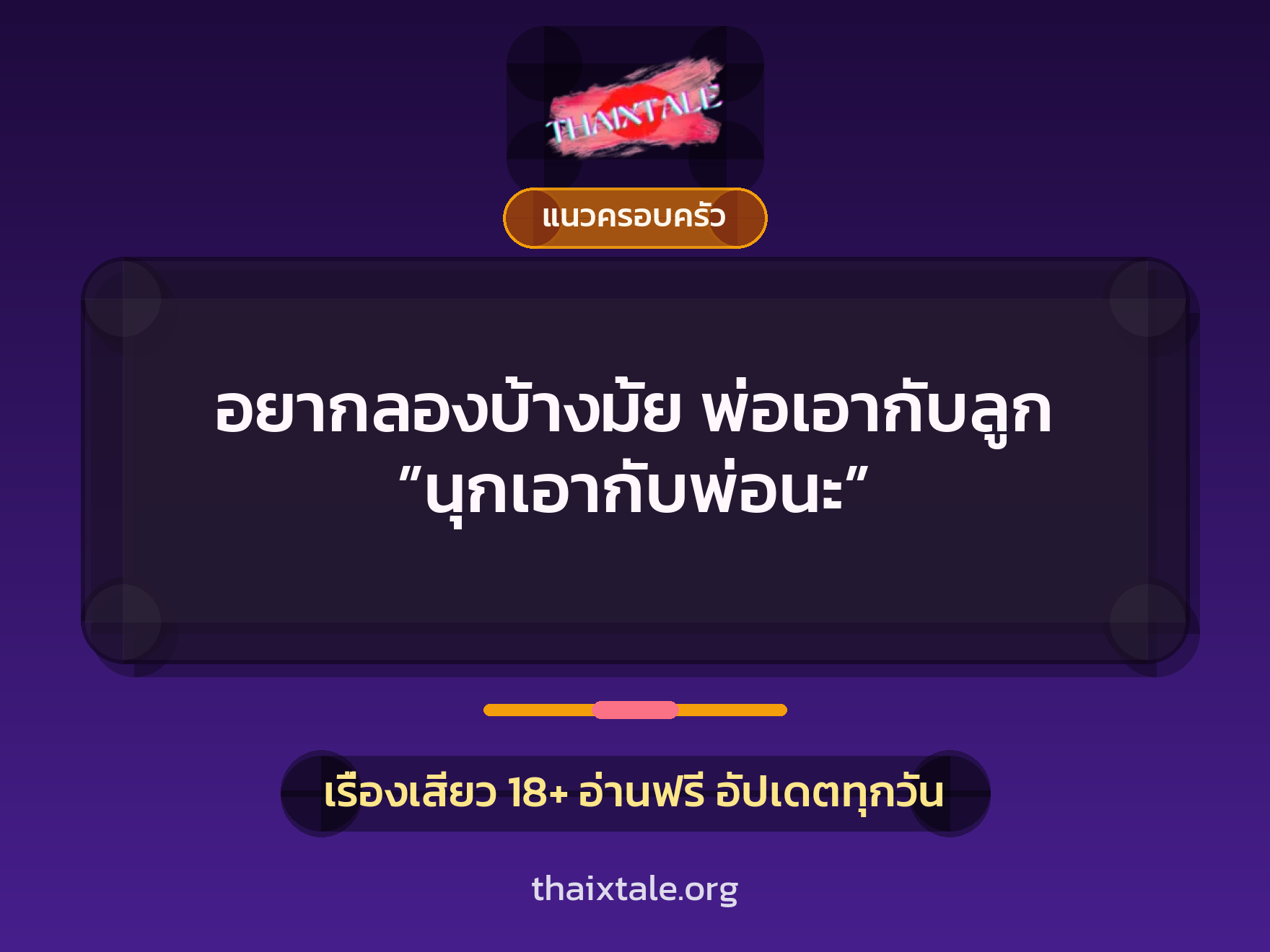 อยากลองบ้างมั้ย พ่อเอากับลูก ”นุกเอากับพ่อนะ” 5 เรื่องเสียว อยากลองบ้างมั้ย พ่อเอากับลูก ”นุกเอากับพ่อนะ” | ThaiXTale