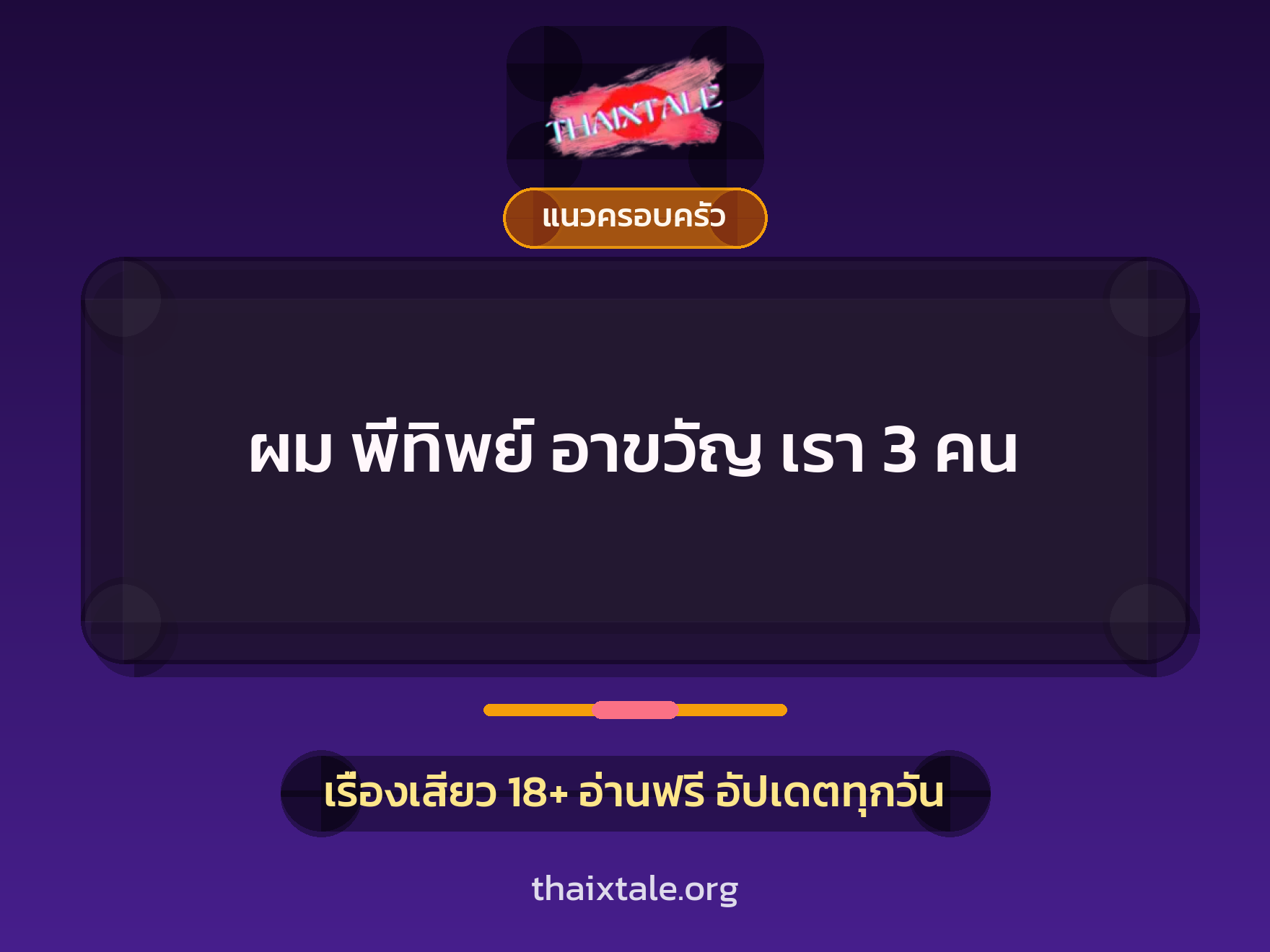 ผม พี่ทิพย์ อาขวัญ เรา 3 คน 3 เรื่องเสียว ผม พี่ทิพย์ อาขวัญ เรา 3 คน | ThaiXTale