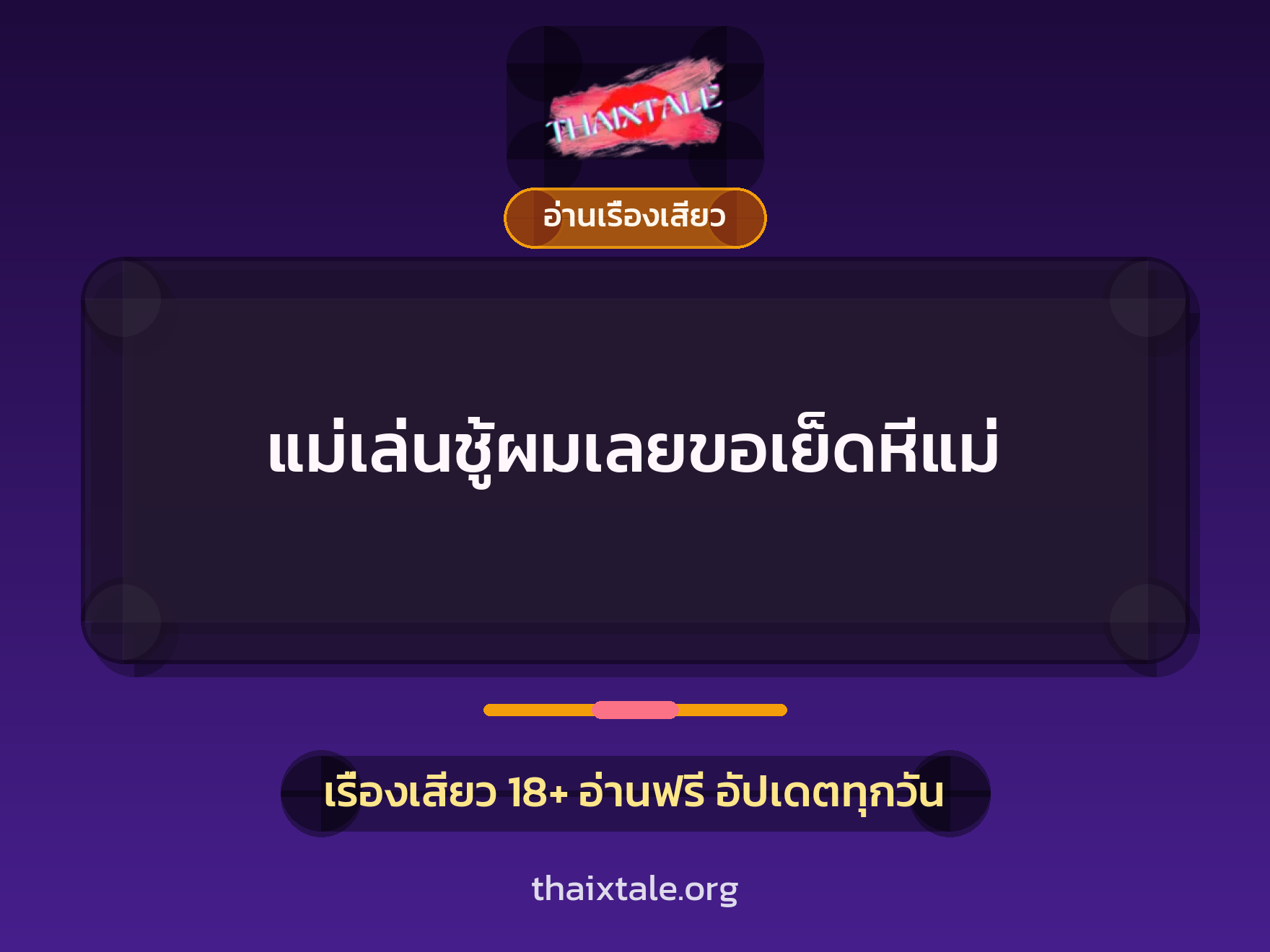 แม่เล่นชู้ผมเลยขอเย็ดหีแม่ 2 เรื่องเสียว แม่เล่นชู้ผมเลยขอเย็ดหีแม่ | ThaiXTale