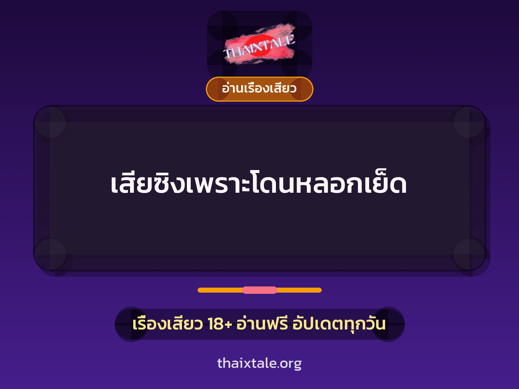 เสียซิงเพราะโดนหลอกเย็ด 10 เรื่องเสียว เสียซิงเพราะโดนหลอกเย็ด | ThaiXTale