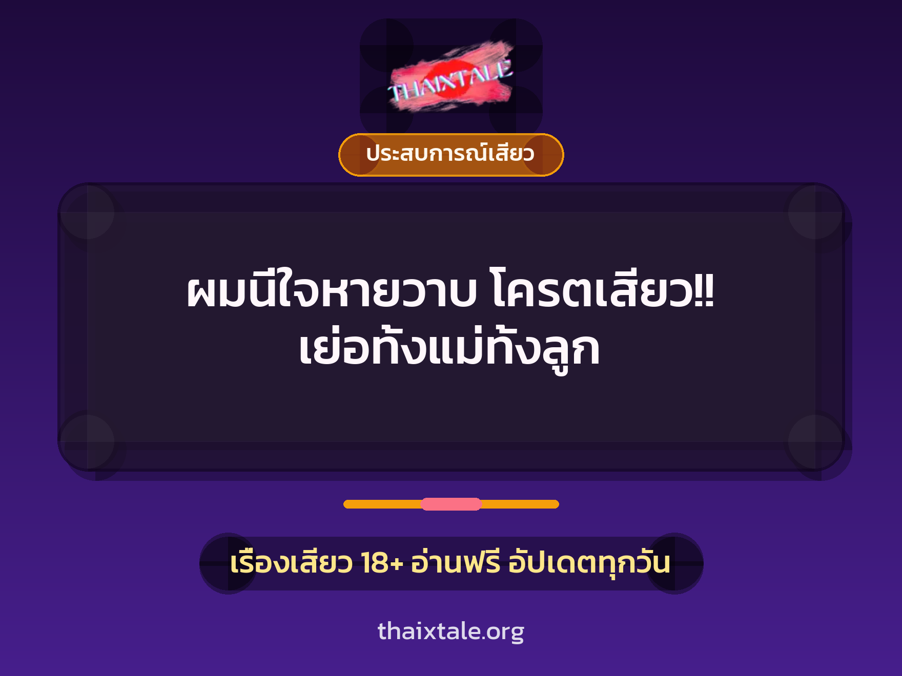 ผมนี่ใจหายวาบ โครตเสียว!! เย่อทั้งแม่ทั้งลูก 9 เรื่องเสียว ผมนี่ใจหายวาบ โครตเสียว!! เย่อทั้งแม่ทั้งลูก | ThaiXTale