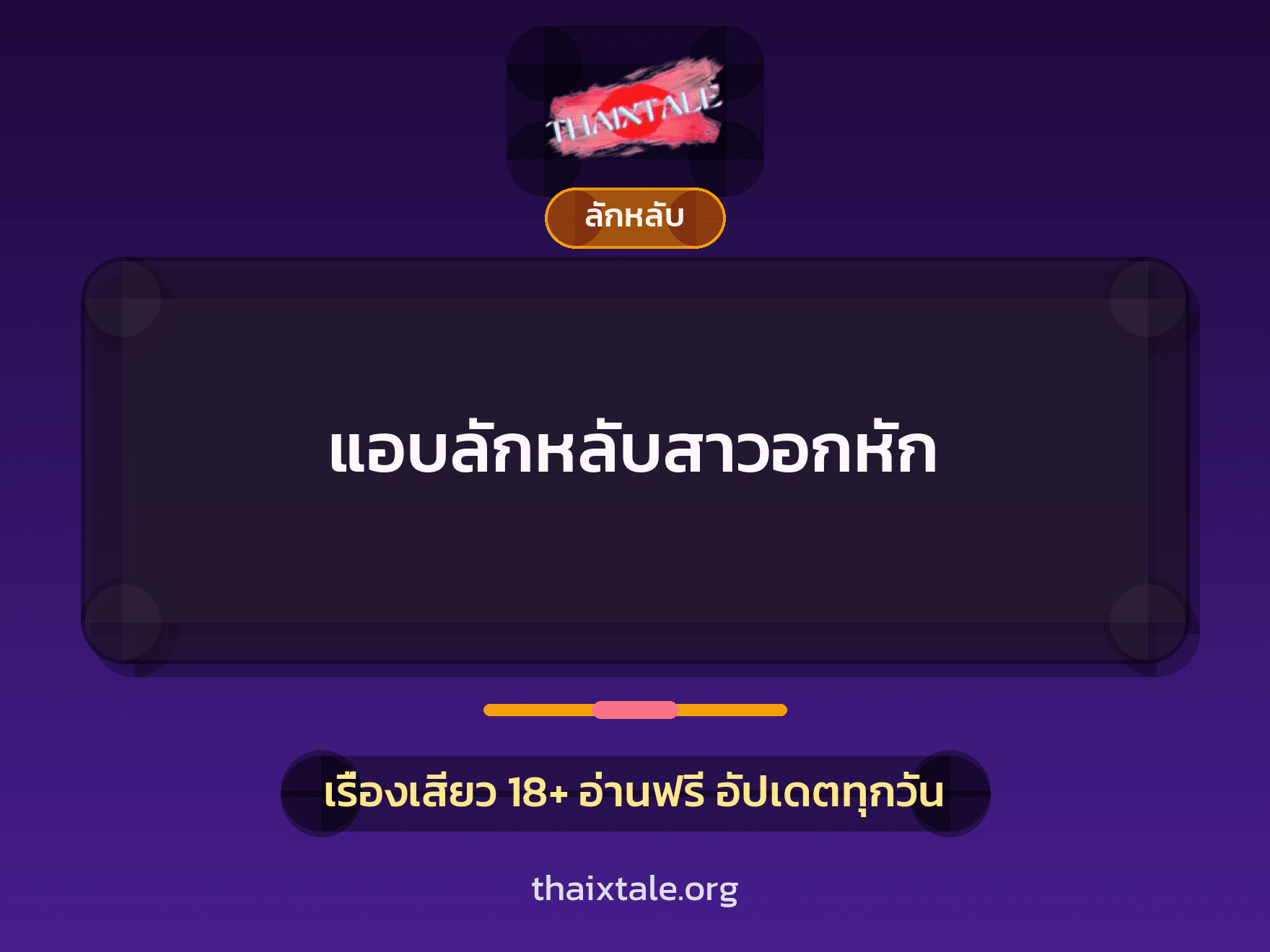 แอบลักหลับสาวอกหัก 8 เรื่องเสียว แอบลักหลับสาวอกหัก | ThaiXTale