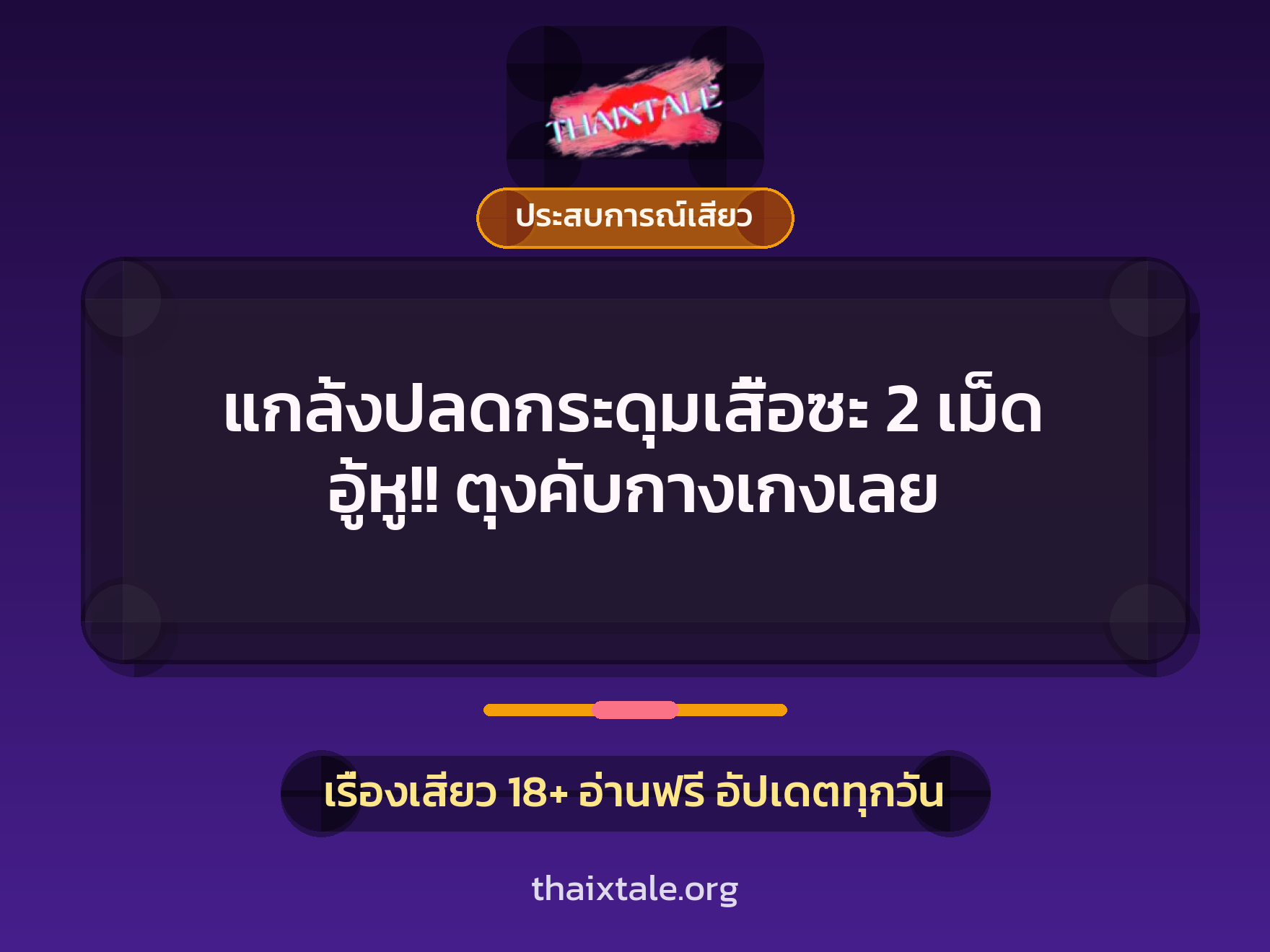 แกล้งปลดกระดุมเสื้อซะ 2 เม็ด อู้หู!! ตุงคับกางเกงเลย 7 เรื่องเสียว แกล้งปลดกระดุมเสื้อซะ 2 เม็ด อู้หู!! ตุงคับกางเกงเลย | ThaiXTale
