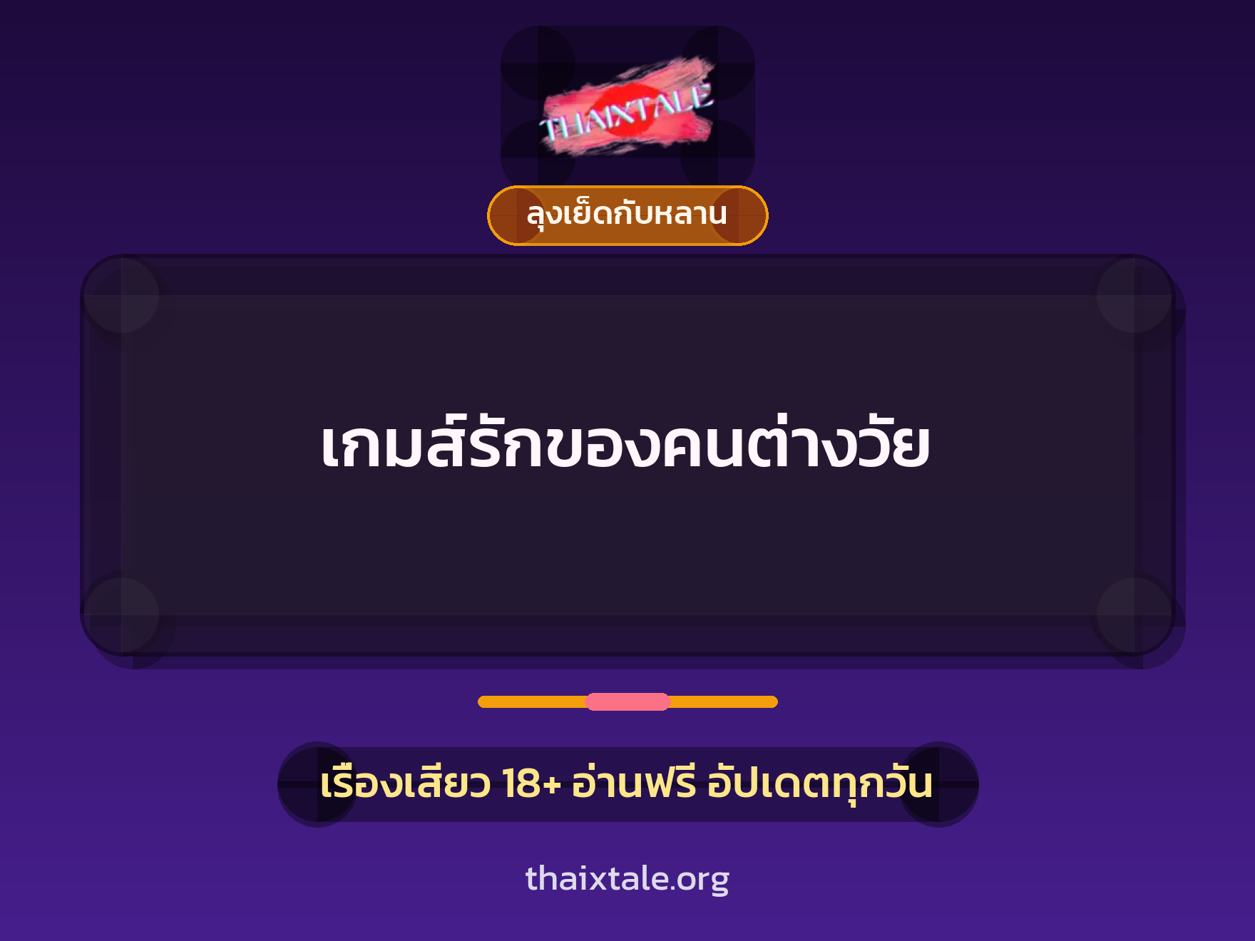 เกมส์รักของคนต่างวัย 6 เรื่องเสียว เกมส์รักของคนต่างวัย | ThaiXTale