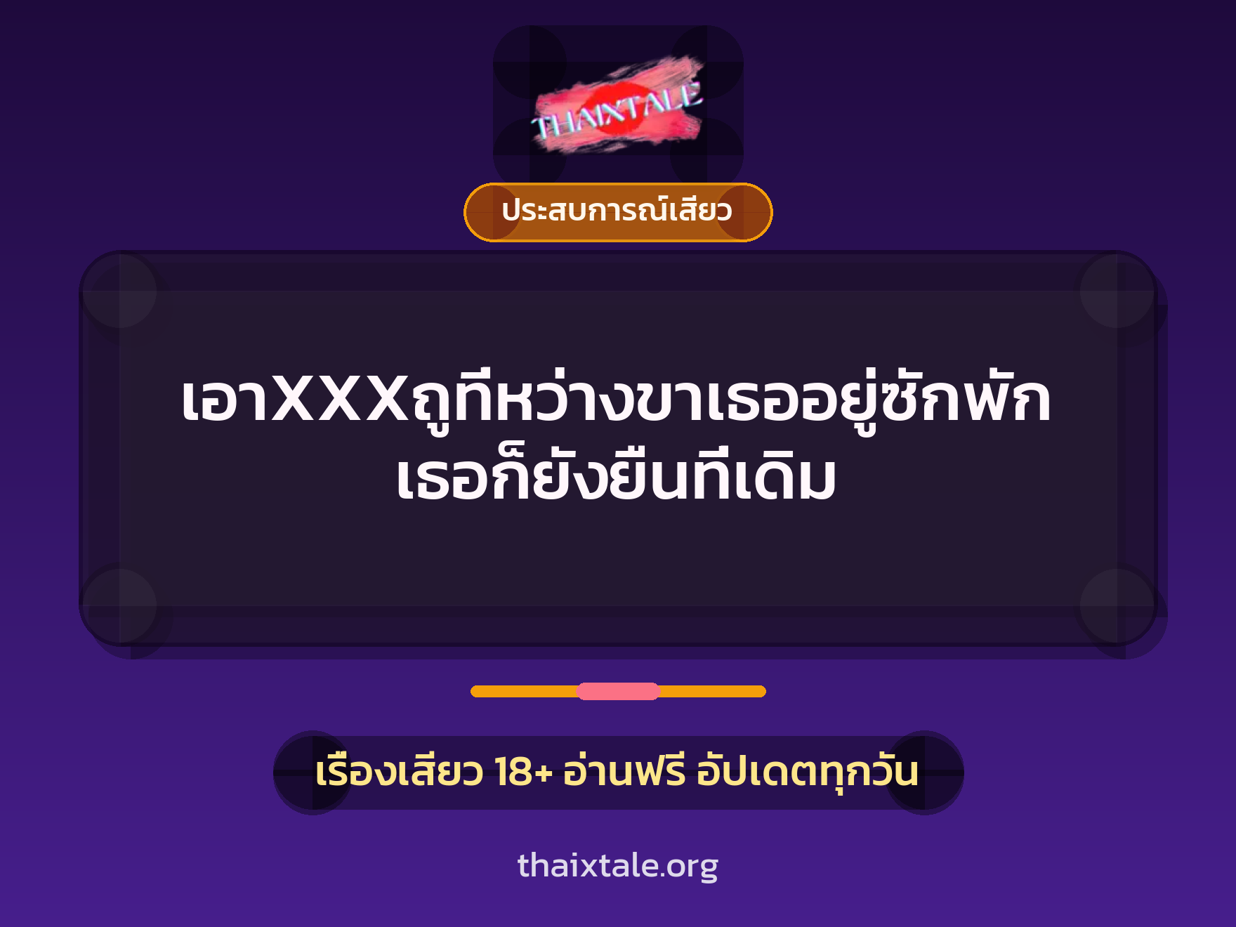 เอาXXXถูที่หว่างขาเธออยู่ซักพัก เธอก็ยังยืนที่เดิม 5 เรื่องเสียว เอาXXXถูที่หว่างขาเธออยู่ซักพัก เธอก็ยังยืนที่เดิม | ThaiXTale