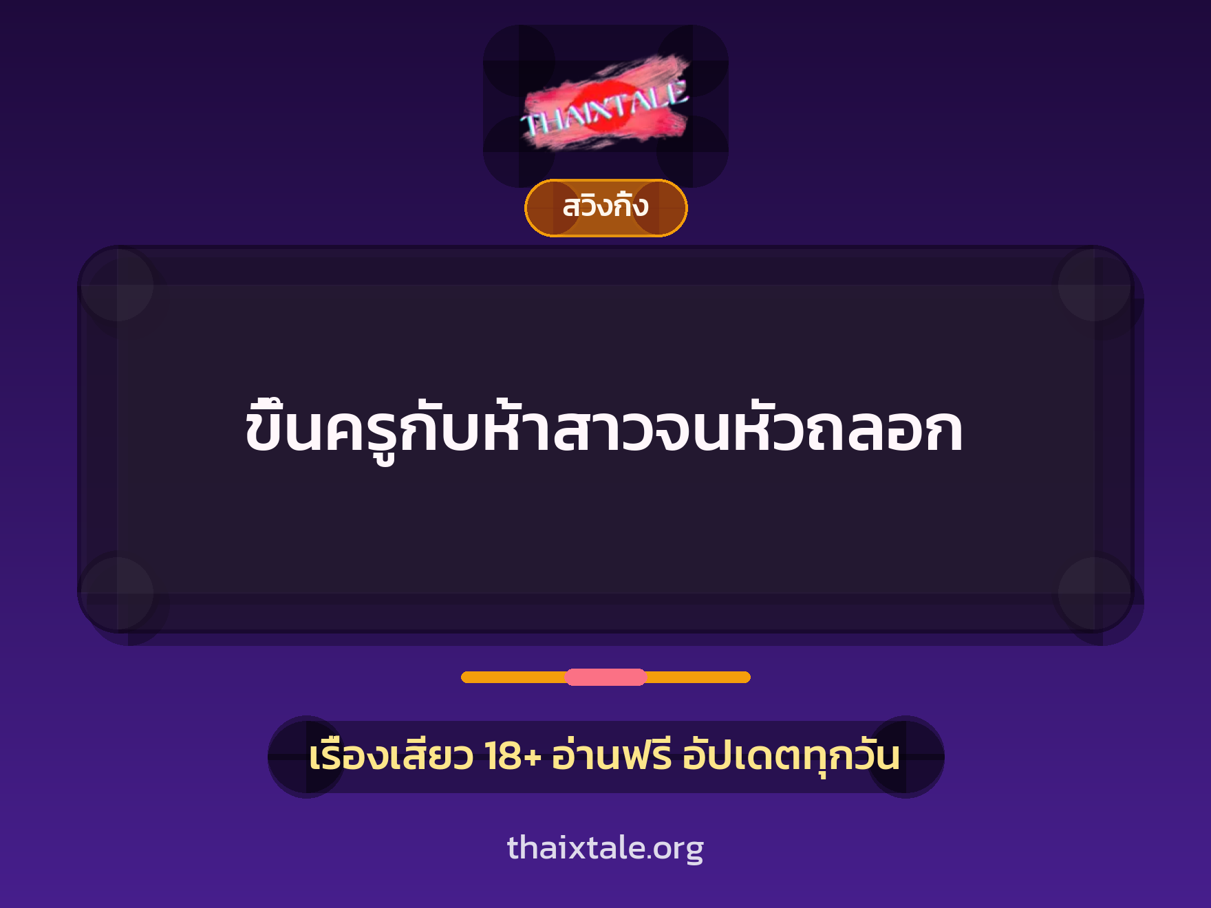 ขึ้นครูกับห้าสาวจนหัวถลอก 4 เรื่องเสียว ขึ้นครูกับห้าสาวจนหัวถลอก | ThaiXTale