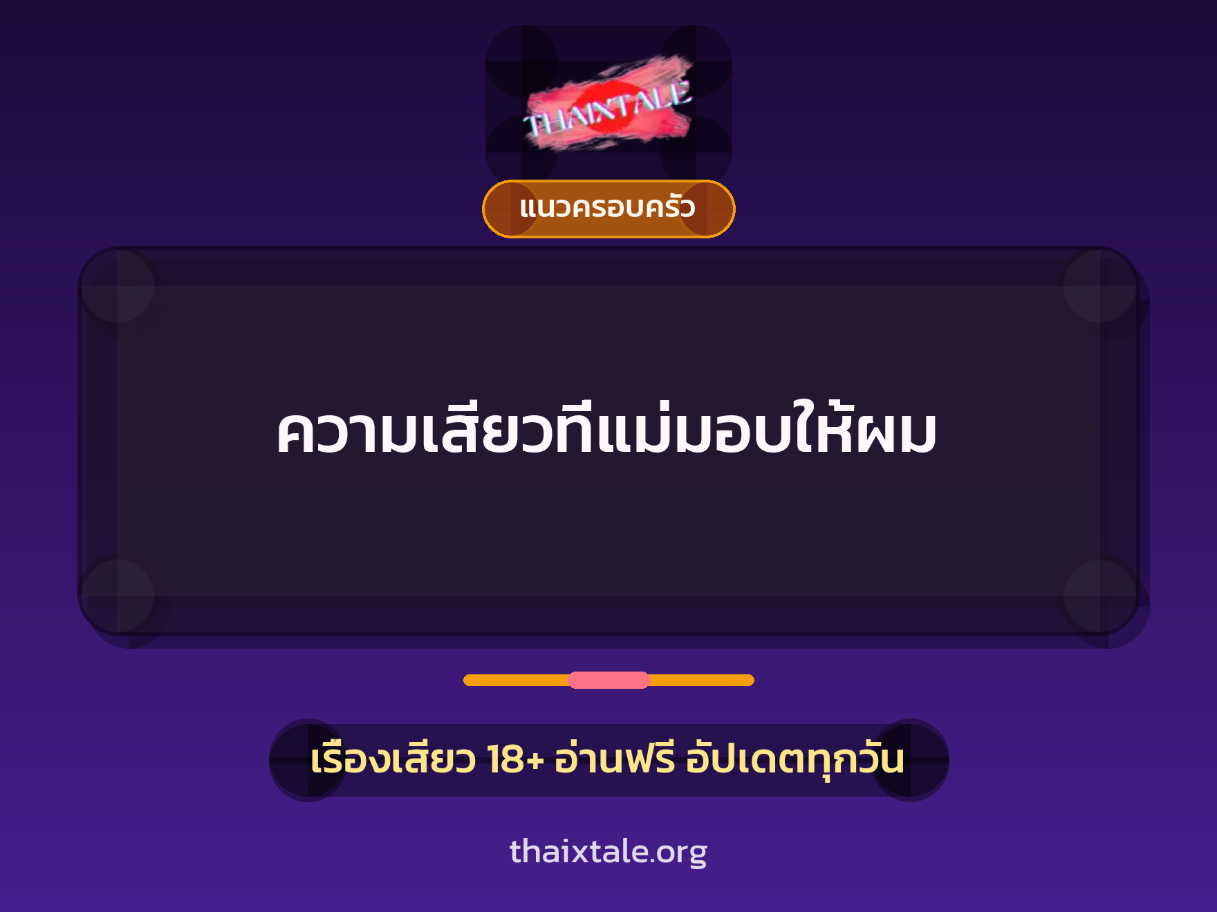 ความเสียวที่แม่มอบให้ผม 3 เรื่องเสียว ความเสียวที่แม่มอบให้ผม | ThaiXTale