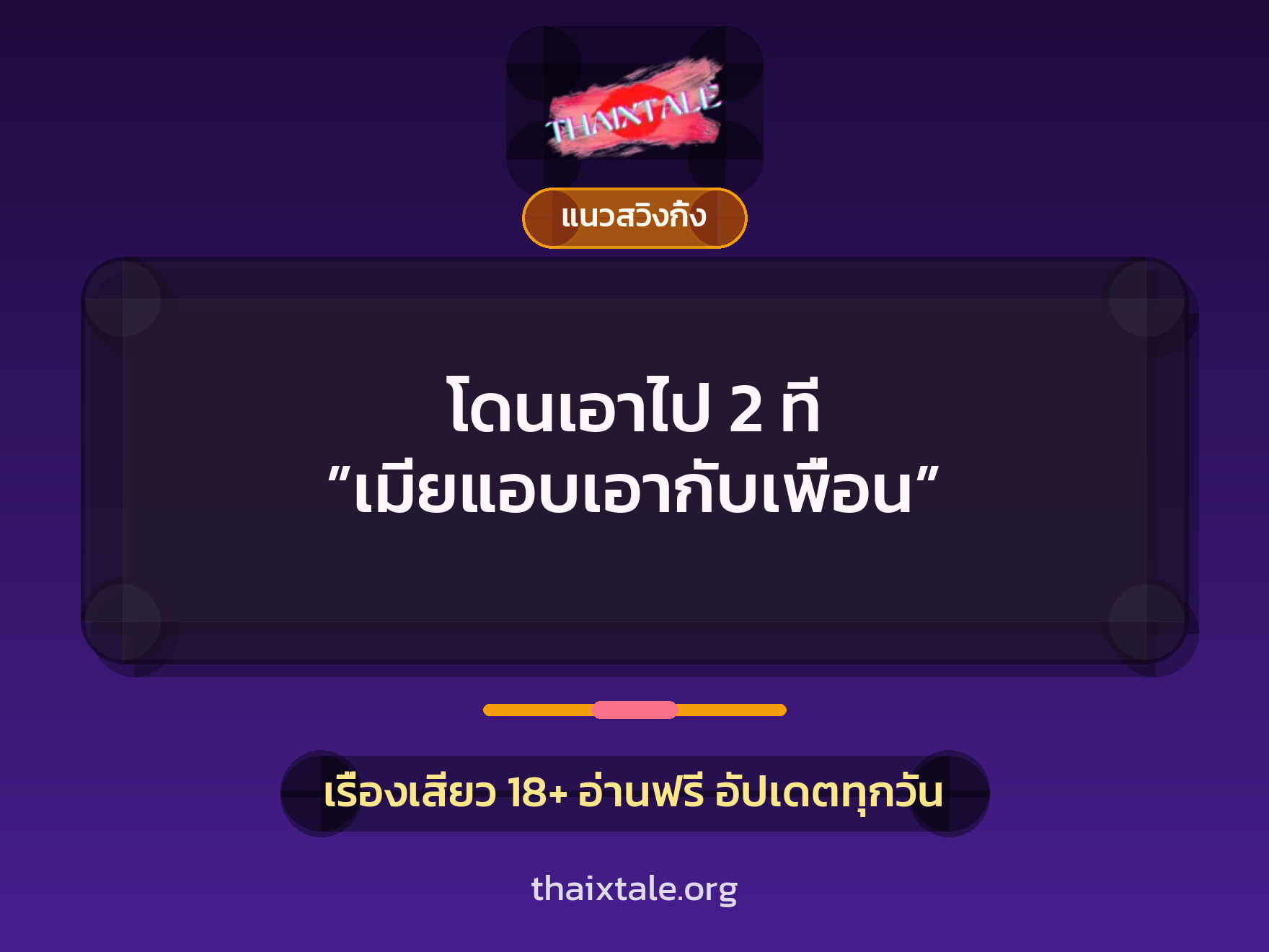 โดนเอาไป 2 ที ”เมียแอบเอากับเพื่อน” 2 เรื่องเสียว โดนเอาไป 2 ที ”เมียแอบเอากับเพื่อน” | ThaiXTale