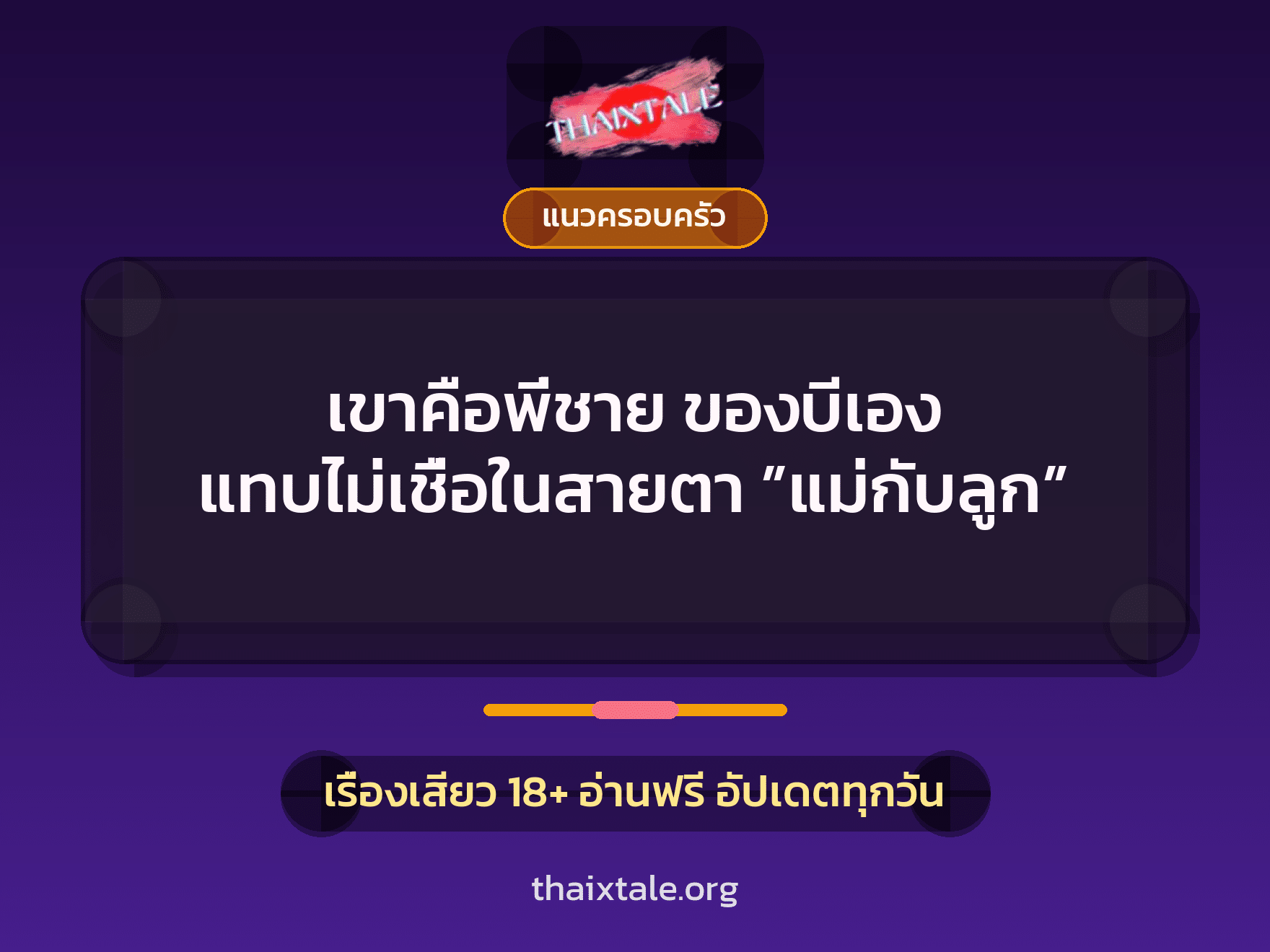 เขาคือพี่ชาย ของบีเอง แทบไม่เชื่อในสายตา ”แม่กับลูก” 10 เรื่องเสียว เขาคือพี่ชาย ของบีเอง แทบไม่เชื่อในสายตา ”แม่กับลูก” | ThaiXTale