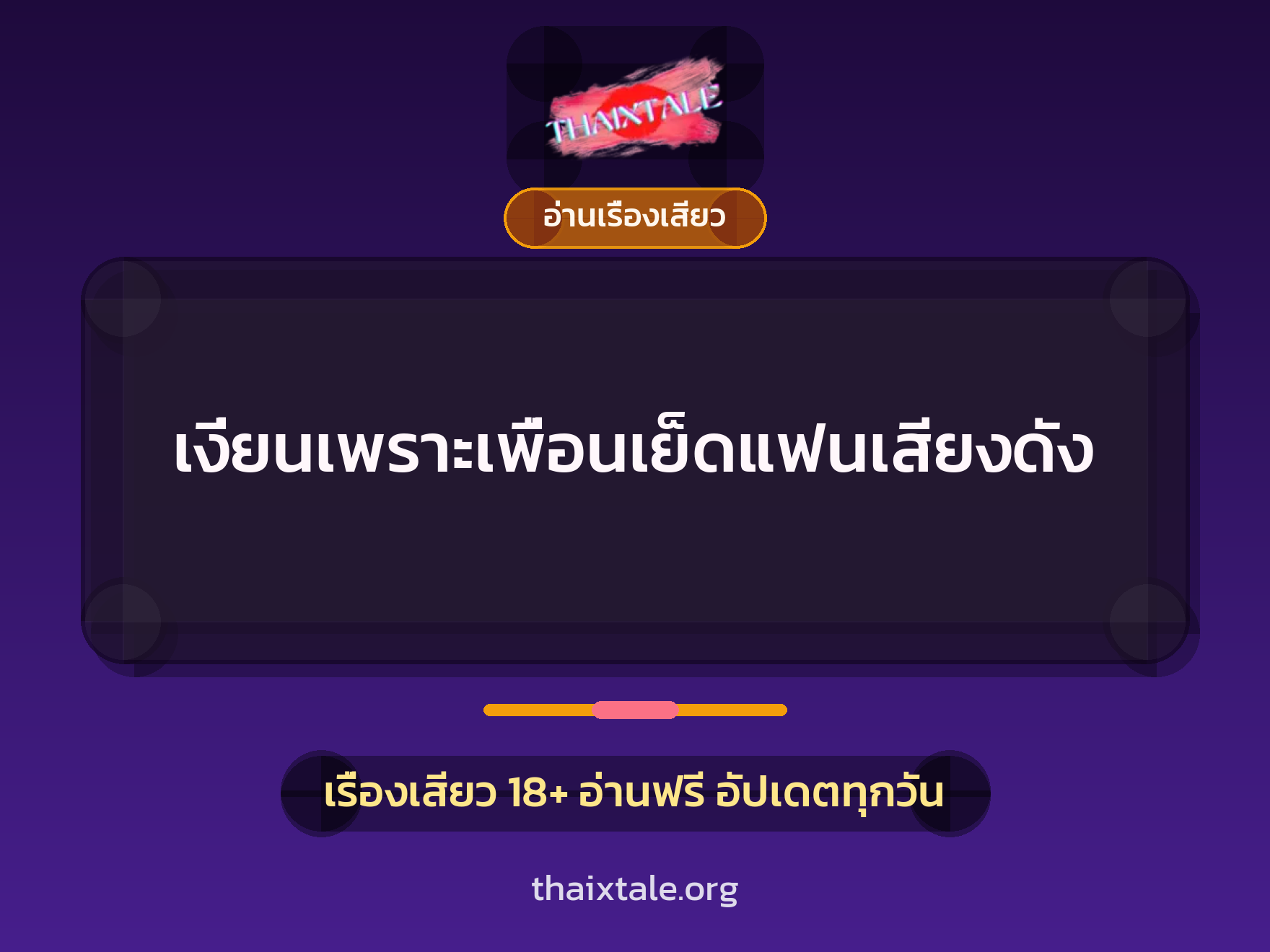 เงี่ยนเพราะเพื่อนเย็ดแฟนเสียงดัง 9 เรื่องเสียว เงี่ยนเพราะเพื่อนเย็ดแฟนเสียงดัง | ThaiXTale