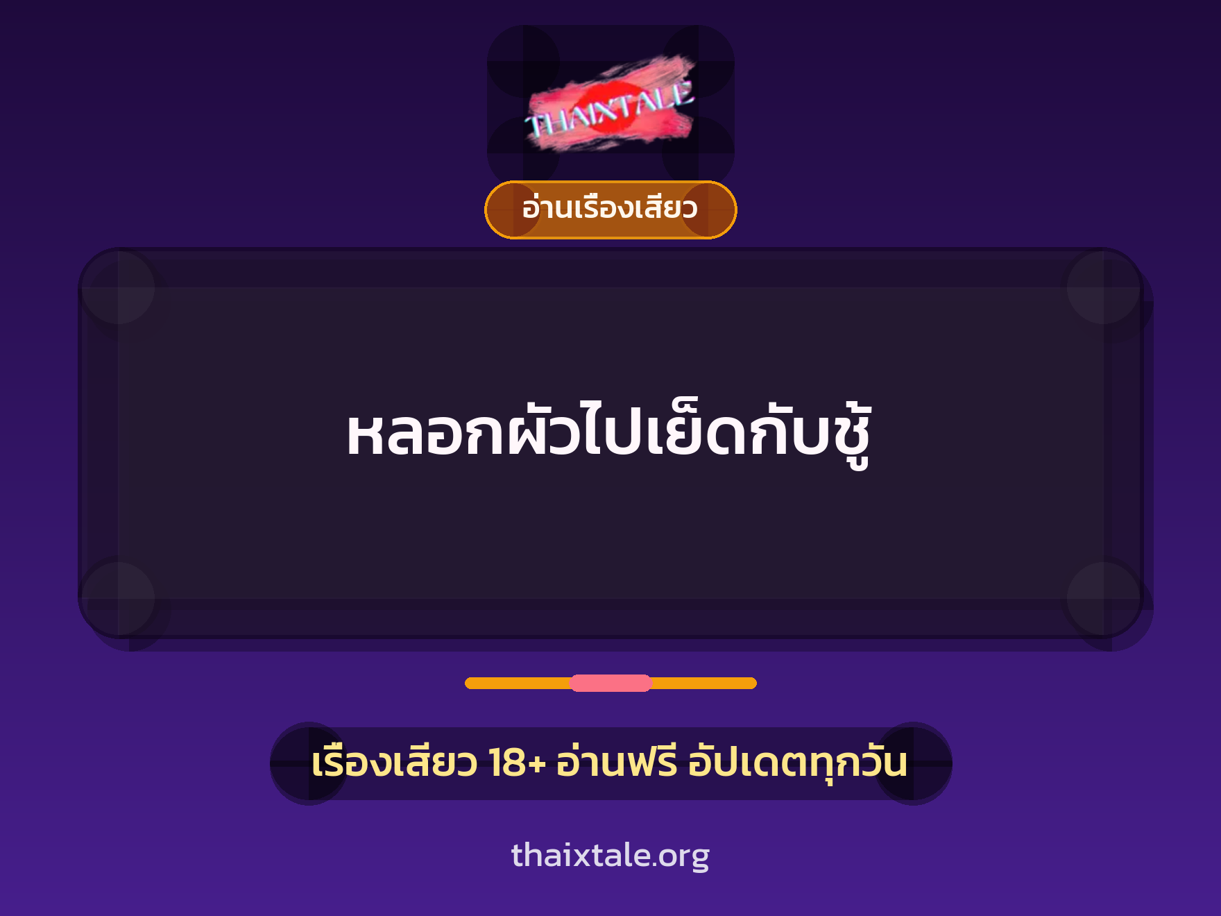 หลอกผัวไปเย็ดกับชู้ 8 เรื่องเสียว หลอกผัวไปเย็ดกับชู้ | ThaiXTale