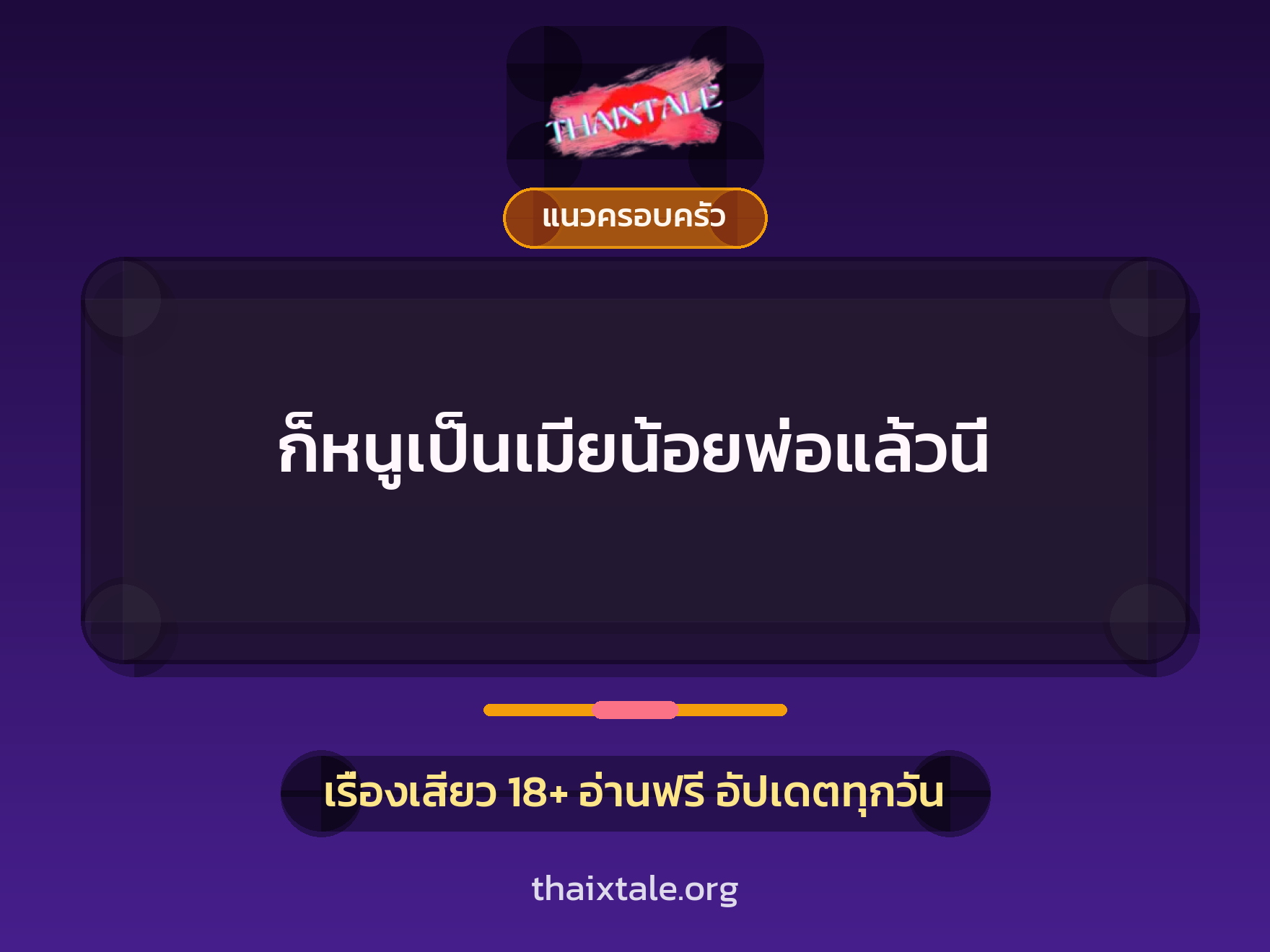 ก็หนูเป็นเมียน้อยพ่อแล้วนี่ 7 เรื่องเสียว ก็หนูเป็นเมียน้อยพ่อแล้วนี่ | ThaiXTale